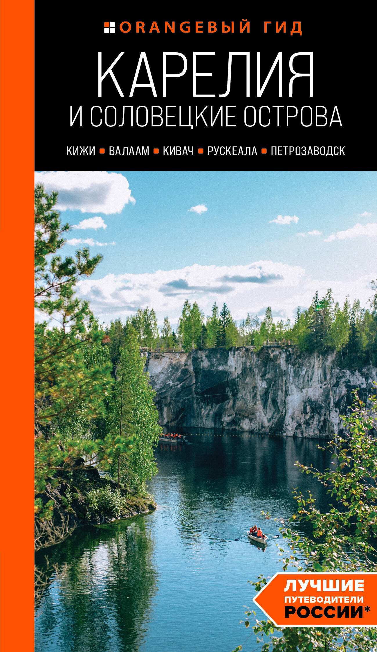 Карелия и Соловецкие острова: Кижи, Валаам, Кивач, Рускеала, Петрозаводск. Путеводитель
Карелия и Соловецкие острова: Кижи, Валаам, Кивач, Рускеала, Петрозаводск. Путеводитель