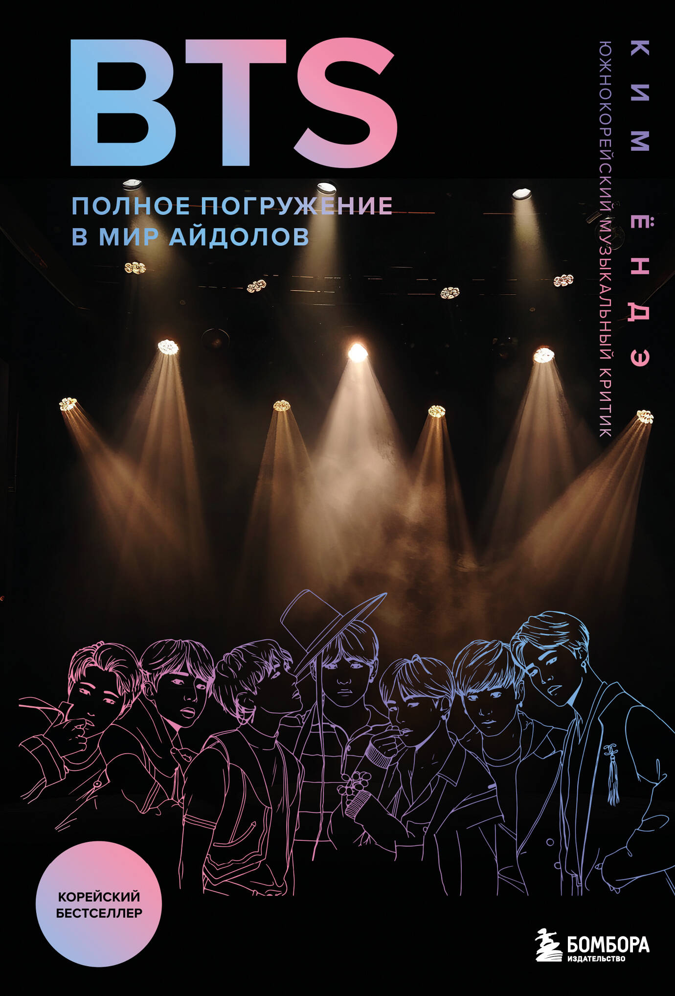 BTS: Полное погружение в мир айдолов
BTS: Полное погружение в мир айдолов