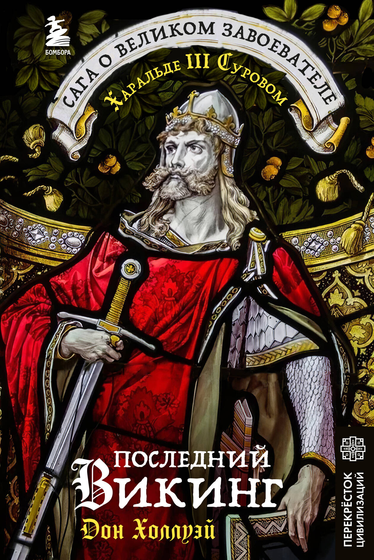 Последний викинг. Сага о великом завоевателе Харальде III Суровом
Последний викинг. Сага о великом завоевателе Харальде III Суровом