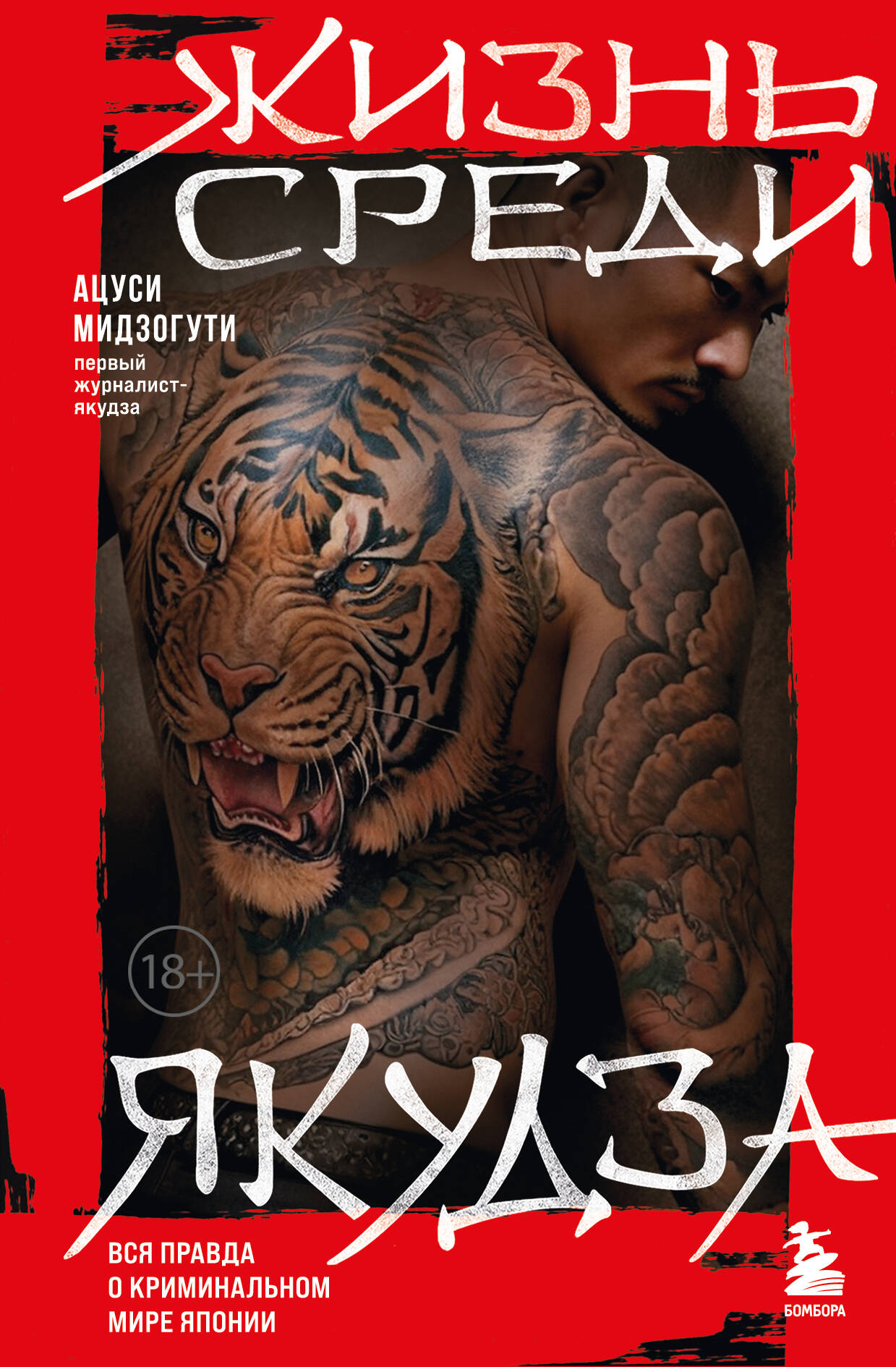 Жизнь среди якудза. Вся правда о криминальном мире Японии
Жизнь среди якудза. Вся правда о криминальном мире Японии
