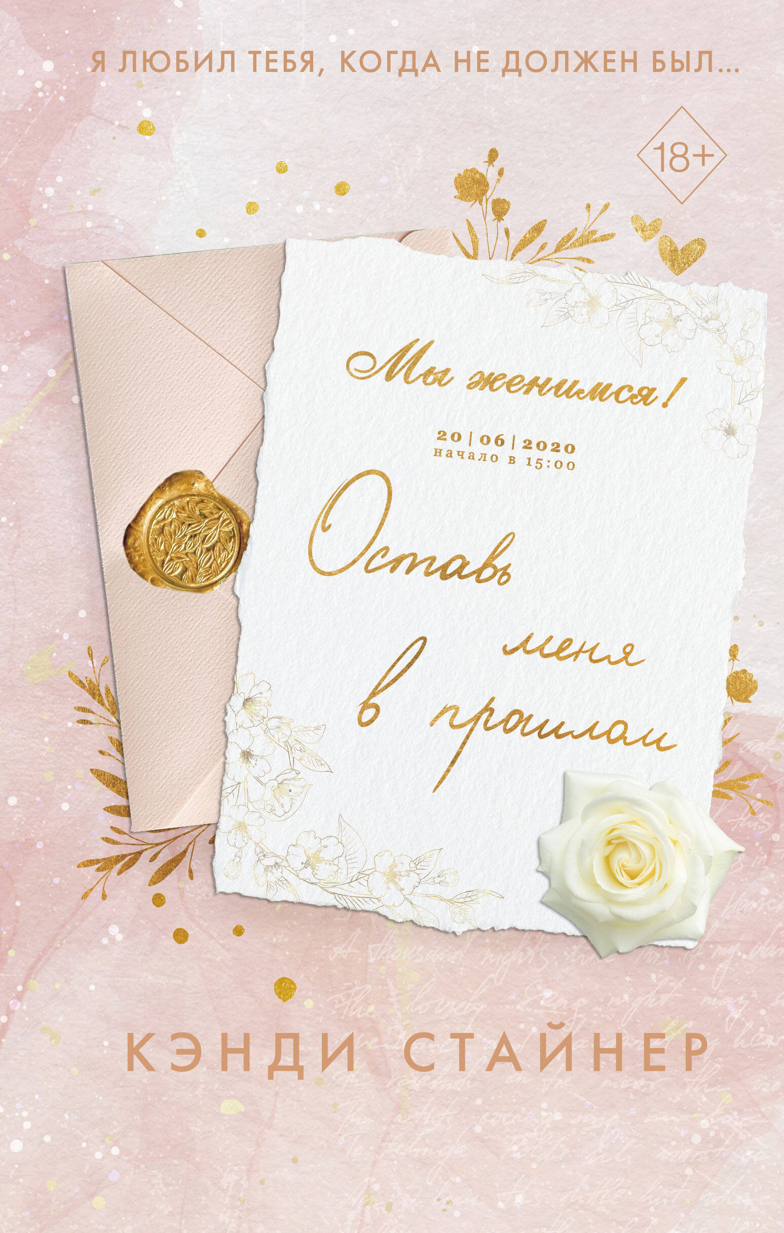 Оставь меня в прошлом
Оставь меня в прошлом