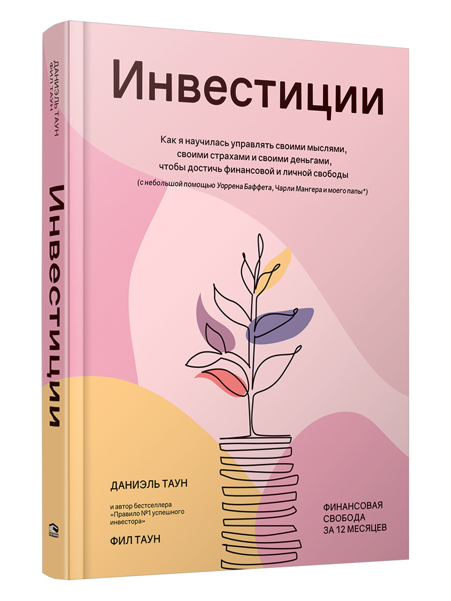 Инвестиции: Как я научилась управлять своими мыслями, своими страхами и своими деньгами, чтобы достичь финансовой и личной свободы (с небольшой помощью Уоррена Баффета, Чарли Мангера и моего папы)
Инвестиции: Как я научилась управлять своими мыслями, своими страхами и своими деньгами, чтобы достичь финансовой и личной свободы (с небольшой помощью Уоррена Баффета, Чарли Мангера и моего папы)