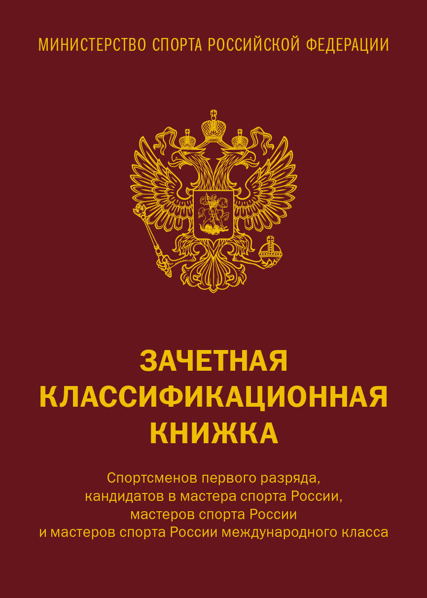 Зачетная классификационная книжка. Спортсменов первого разряда, кандидатов в мастера спорта России, мастеров спорта России и мастеров спорта России международного класса (красная обложка)
Зачетная классификационная книжка. Спортсменов первого разряда, кандидатов в мастера спорта России, мастеров спорта России и мастеров спорта России международного класса (красная обложка)