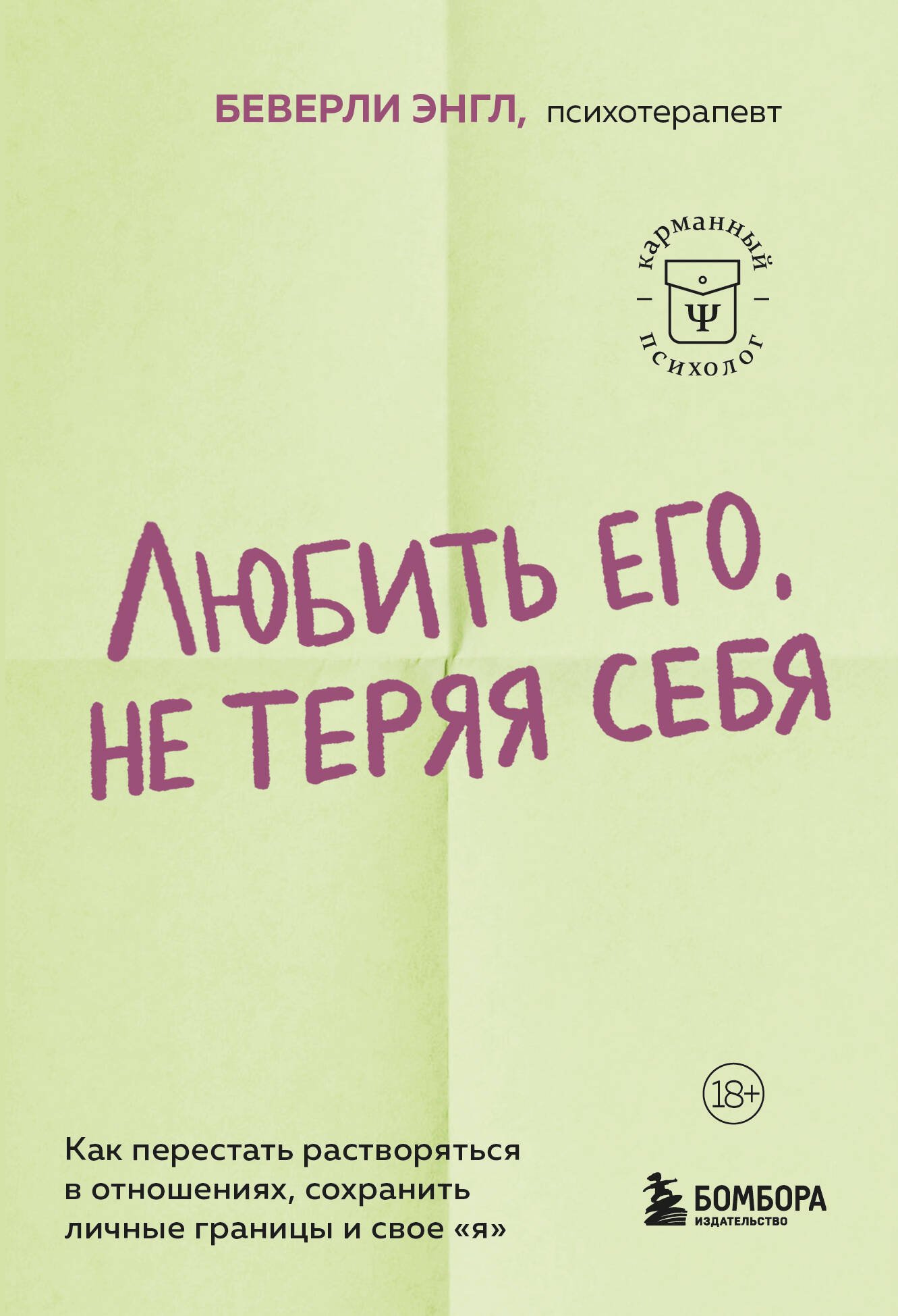 Любить его, не теряя себя. Как перестать растворяться в отношениях, сохранить личные границы и свое "я"
Любить его, не теряя себя. Как перестать растворяться в отношениях, сохранить личные границы и свое "я"