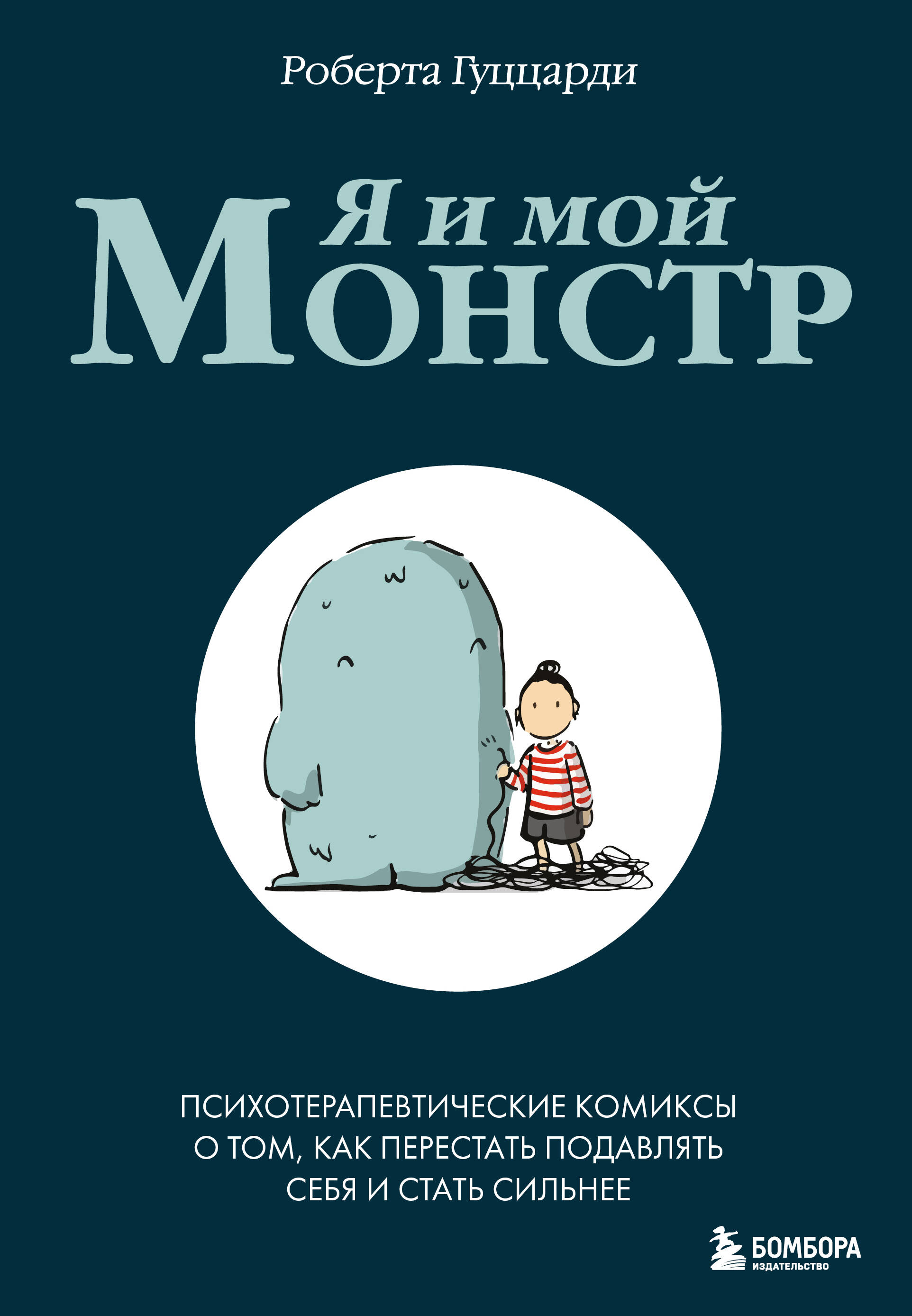 Я и мой монстр. Психотерапевтические комиксы о том, как перестать подавлять себя и стать сильнее 
Я и мой монстр. Психотерапевтические комиксы о том, как перестать подавлять себя и стать сильнее