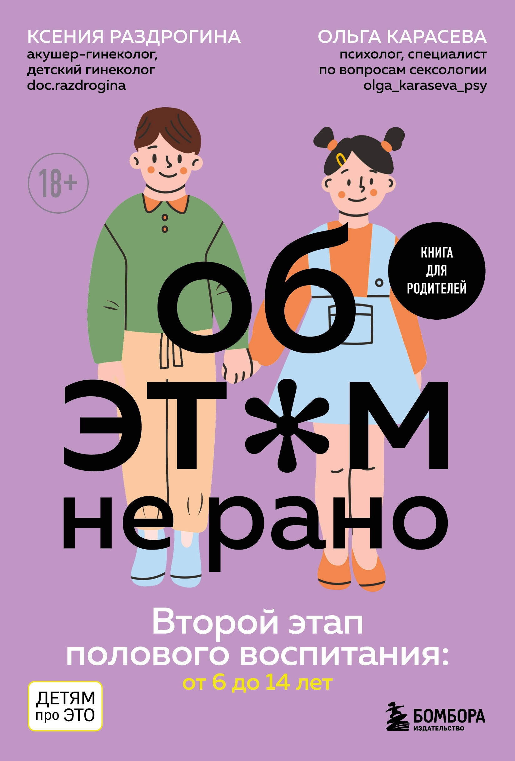 Об ЭТОМ не рано. Второй этап полового воспитания: от 6 до 14 лет. Книга для родителей.
Об ЭТОМ не рано. Второй этап полового воспитания: от 6 до 14 лет. Книга для родителей.