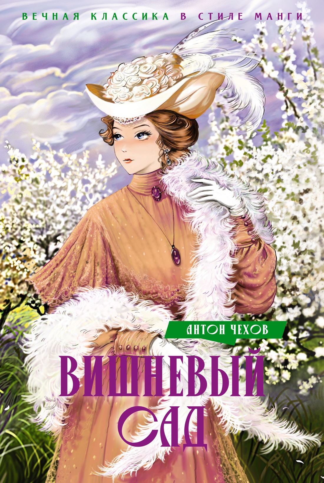 Вишневый сад. Пьесы
Вишневый сад. Пьесы