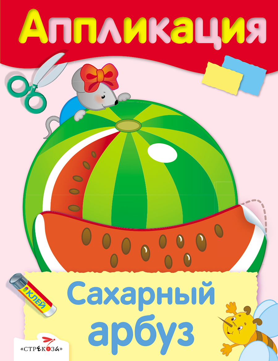 Уроки творчества. Комплект №4. Аппликации. Подарки для мамы, бабушки и сестренки. Цветы для мамы, бабушки и сестренки. Поздравляю маму, бабушку и сестренку. Сахарный арбуз
Уроки творчества. Комплект №4. Аппликации. Подарки для мамы, бабушки и сестренки. Цветы для мамы, бабушки и сестренки. Поздравляю маму, бабушку и сестренку. Сахарный арбуз