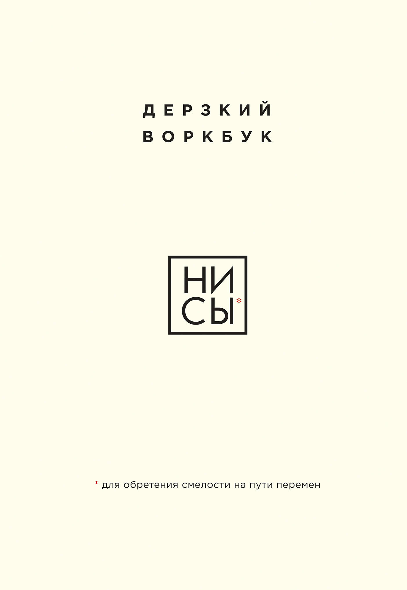 НИ СЫ. Дерзкий воркбук для обретения смелости на пути перемен
НИ СЫ. Дерзкий воркбук для обретения смелости на пути перемен