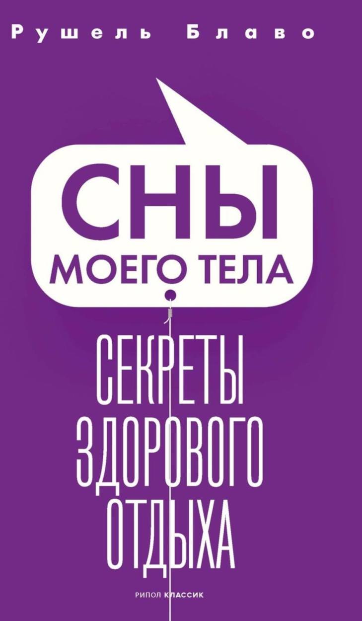 Сны моего тела. Секреты здорового отдыха 
Сны моего тела. Секреты здорового отдыха