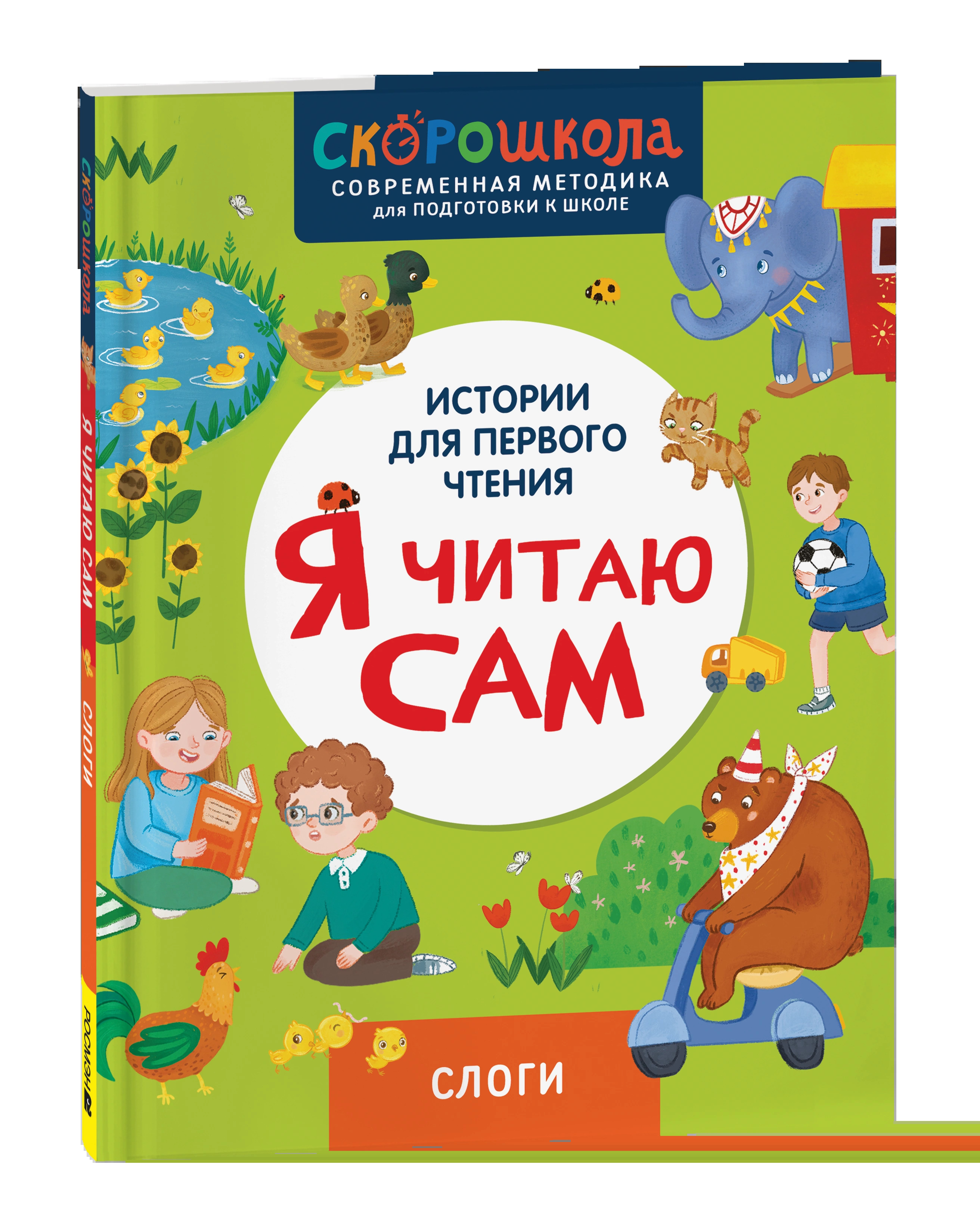 Я читаю сам. Слоги.
Я читаю сам. Слоги.