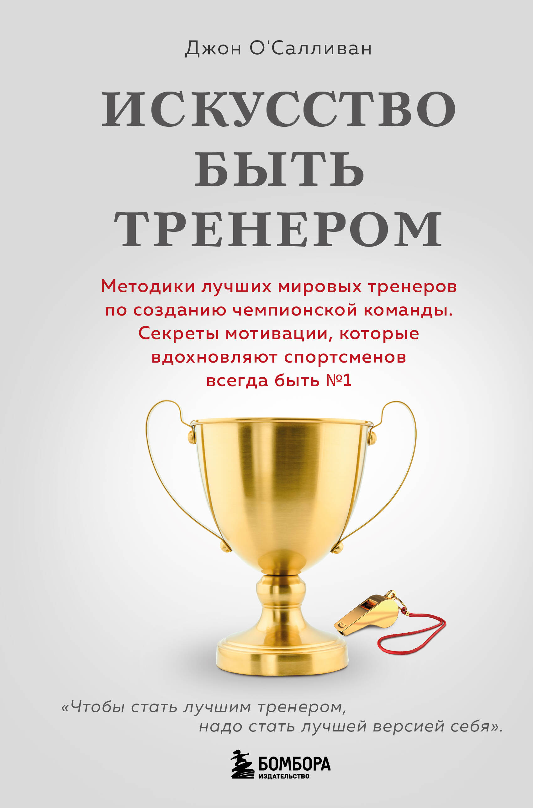 Искусство быть тренером. Методики лучших мировых тренеров по созданию чемпионской команды. Секреты мотивации, которые вдохновляют спортсменов всегда быть №1
Искусство быть тренером. Методики лучших мировых тренеров по созданию чемпионской команды. Секреты мотивации, которые вдохновляют спортсменов всегда быть №1