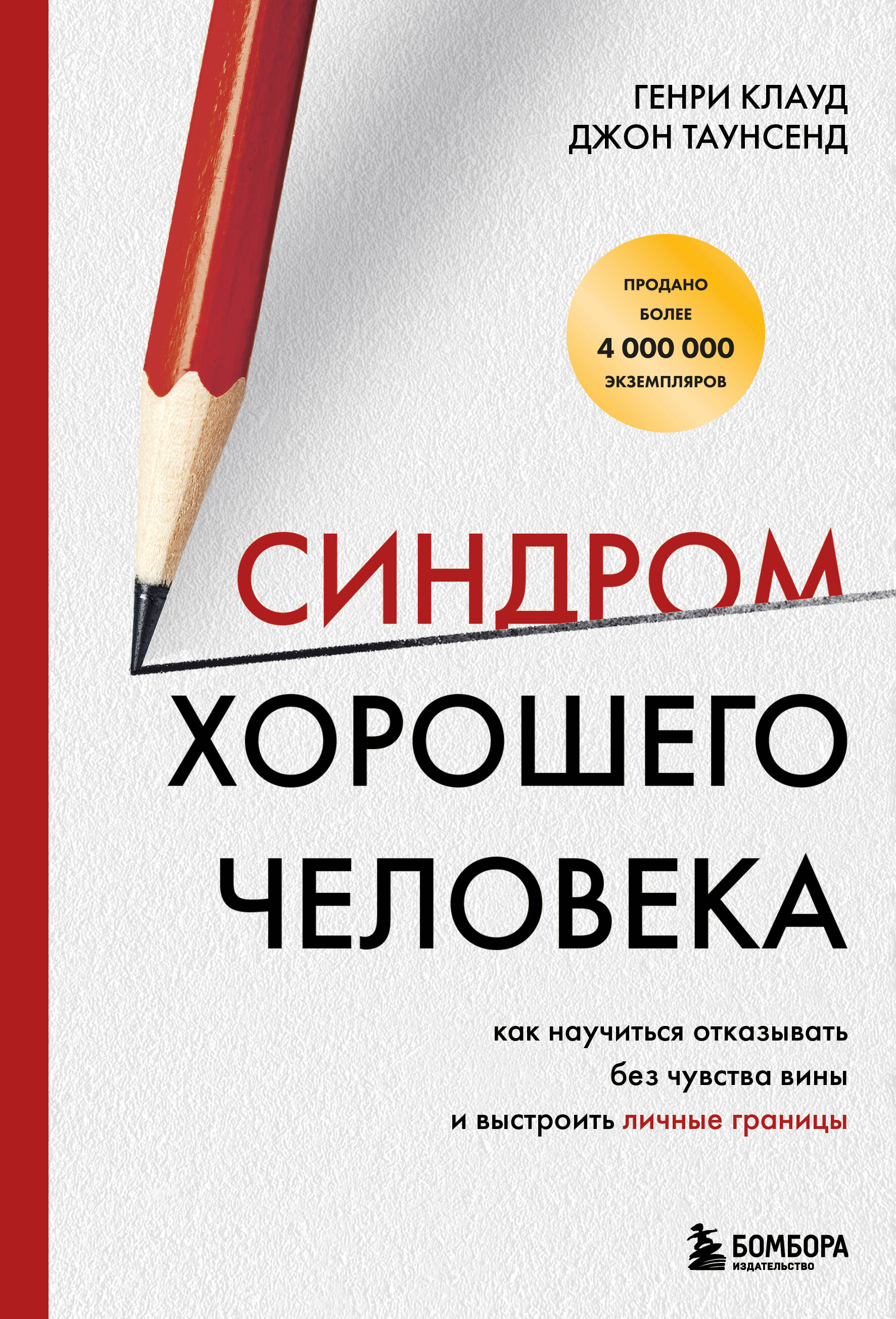 Синдром хорошего человека. Как научиться отказывать без чувства вины и выстроить личные границы
Синдром хорошего человека. Как научиться отказывать без чувства вины и выстроить личные границы