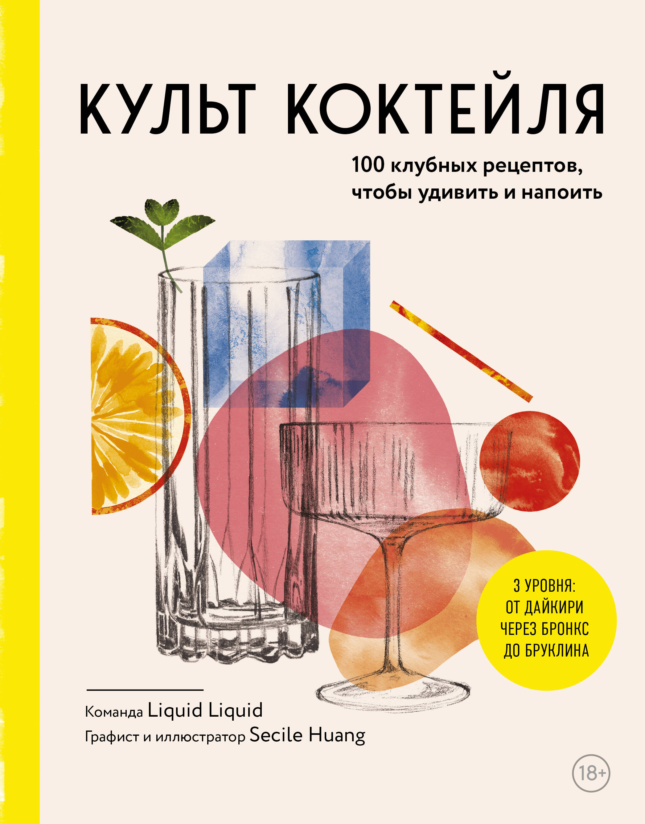 Культ коктейля. 100 клубных рецептов, чтобы удивить и напоить
Культ коктейля. 100 клубных рецептов, чтобы удивить и напоить