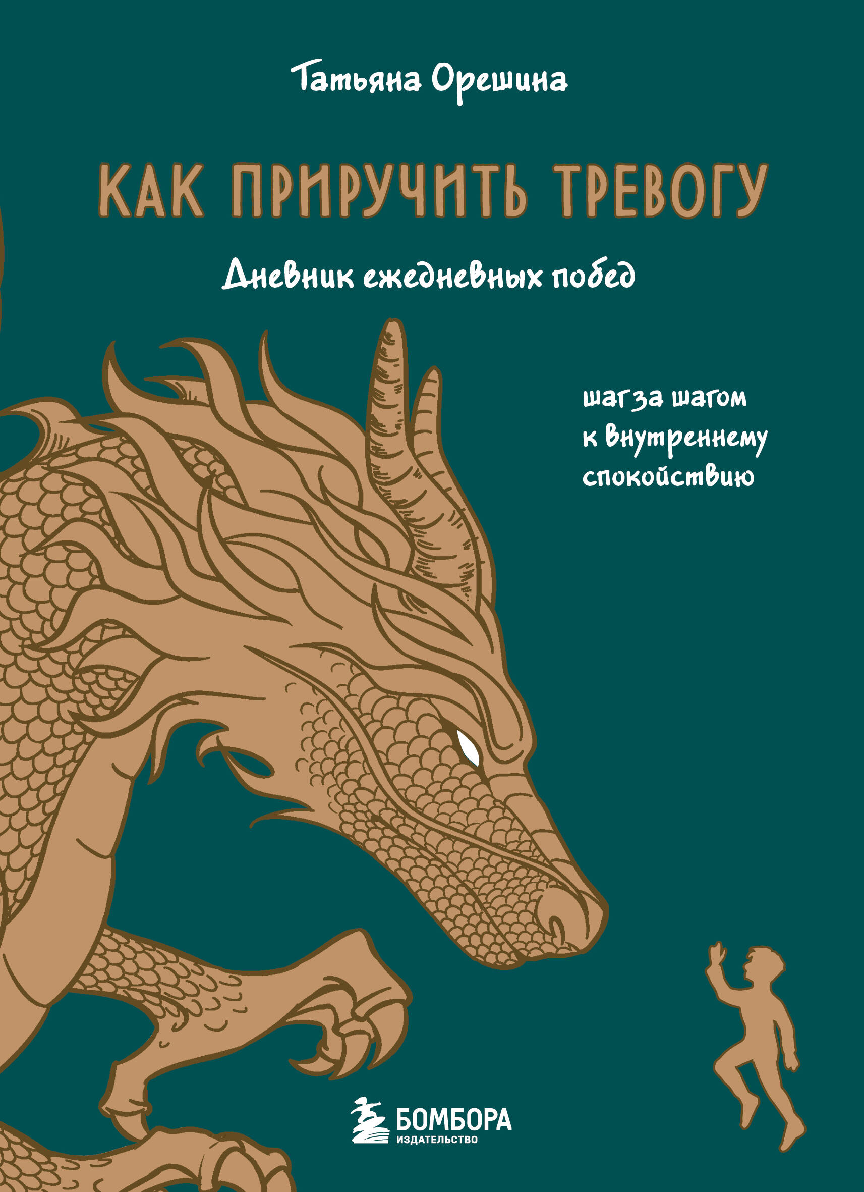 Как приручить тревогу. Шаг за шагом к внутреннему спокойствию. Дневник ежедневных побед
Как приручить тревогу. Шаг за шагом к внутреннему спокойствию. Дневник ежедневных побед