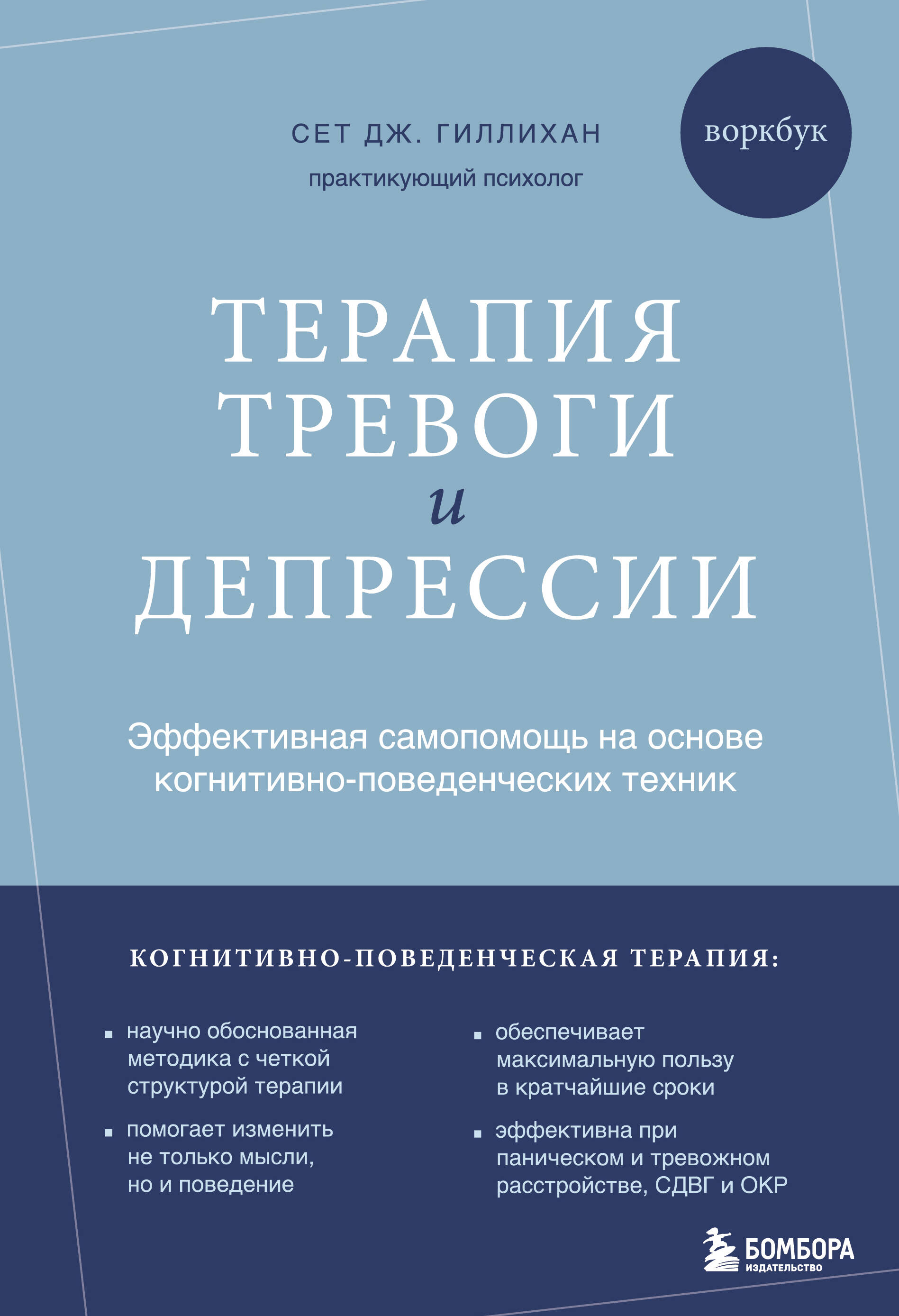 Терапия тревоги и депрессии. Эффективная самопомощь на основе когнитивно-поведенческих техник. Воркбук
Терапия тревоги и депрессии. Эффективная самопомощь на основе когнитивно-поведенческих техник. Воркбук