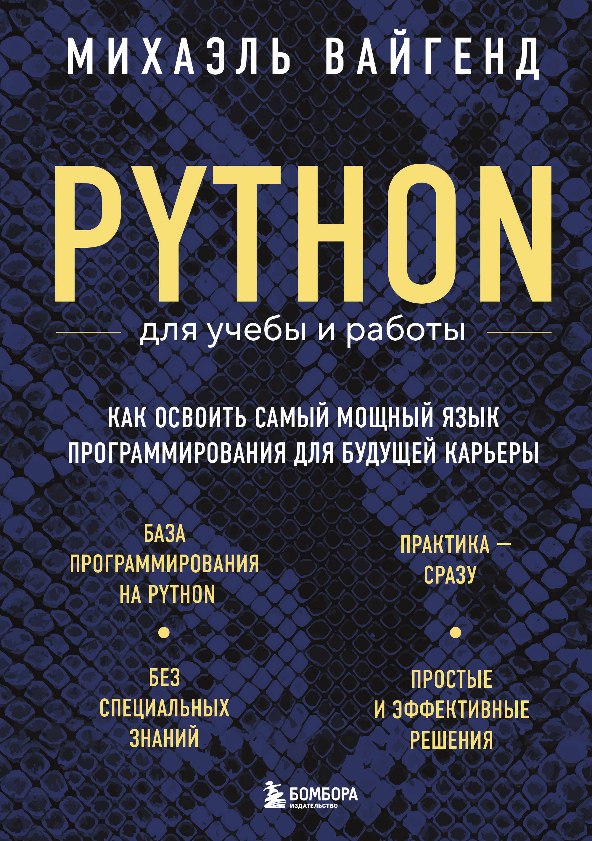 Python для учебы и работы. Как освоить самый мощный язык программирования для будущей карьеры
Python для учебы и работы. Как освоить самый мощный язык программирования для будущей карьеры