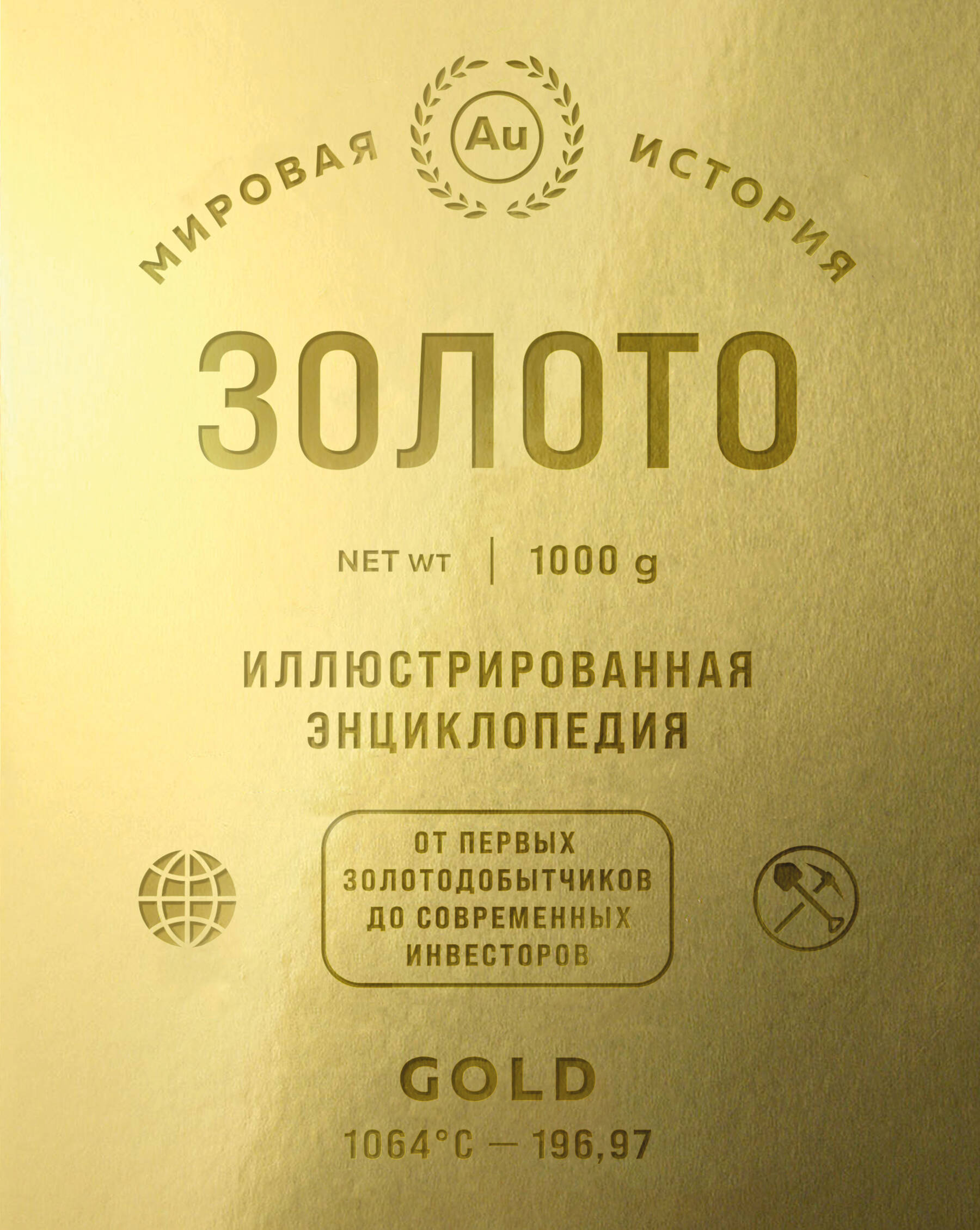 Золото. Иллюстрированная энциклопедия. От первых золотодобытчиков до современных инвесторов
Золото. Иллюстрированная энциклопедия. От первых золотодобытчиков до современных инвесторов