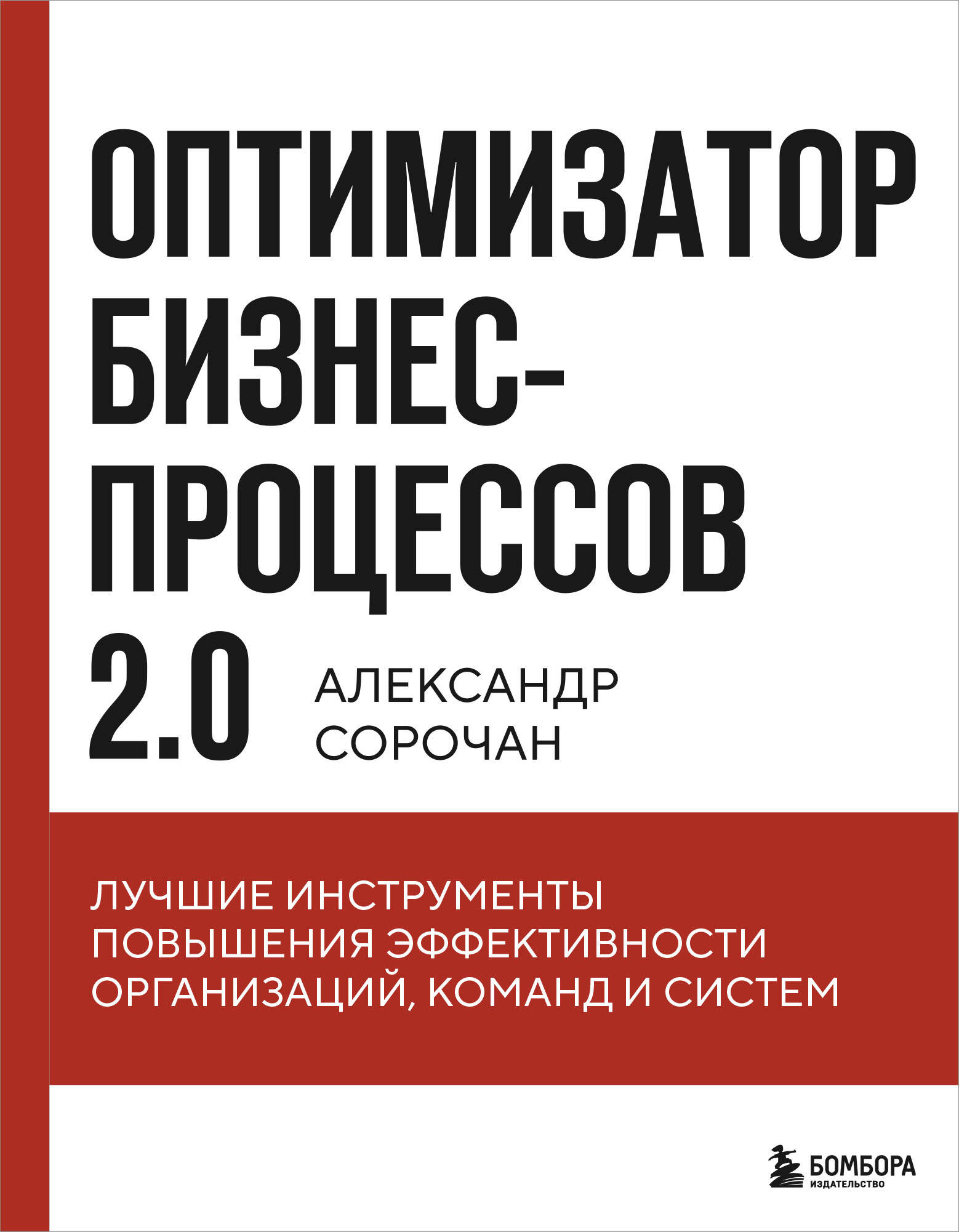 Оптимизатор бизнес-процессов 2.0. Лучшие инструменты повышения эффективности организаций, команд и систем
Оптимизатор бизнес-процессов 2.0. Лучшие инструменты повышения эффективности организаций, команд и систем