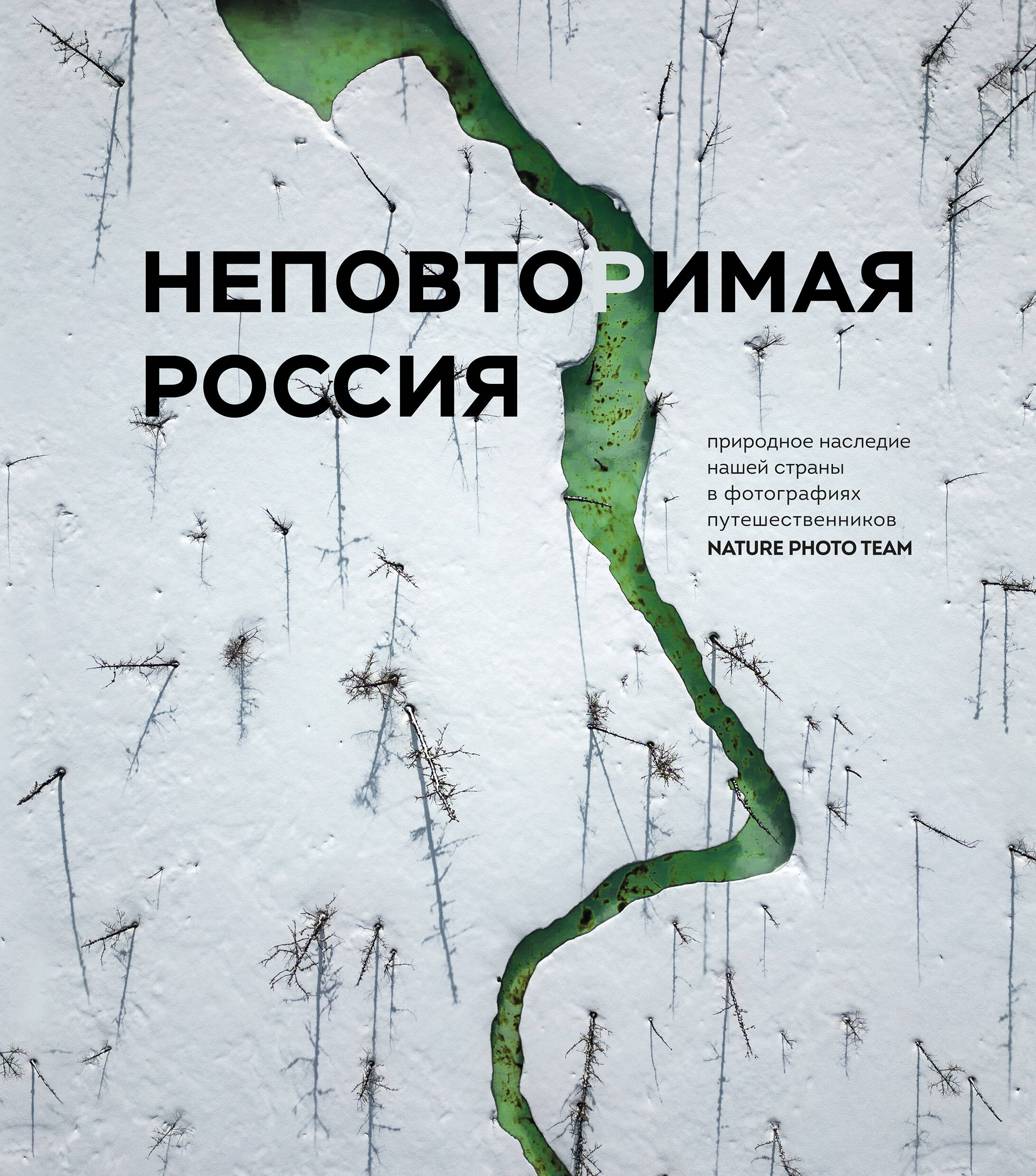 Неповторимая Россия. Природное наследие нашей страны в фотографиях путешественников Nature Photo Tea
Неповторимая Россия. Природное наследие нашей страны в фотографиях путешественников Nature Photo Tea