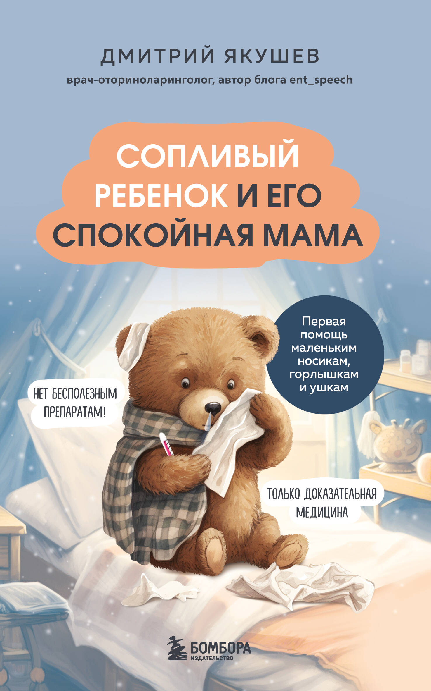 Сопливый ребенок и его спокойная мама. Первая помощь маленьким носикам, горлышкам и ушкам
Сопливый ребенок и его спокойная мама. Первая помощь маленьким носикам, горлышкам и ушкам