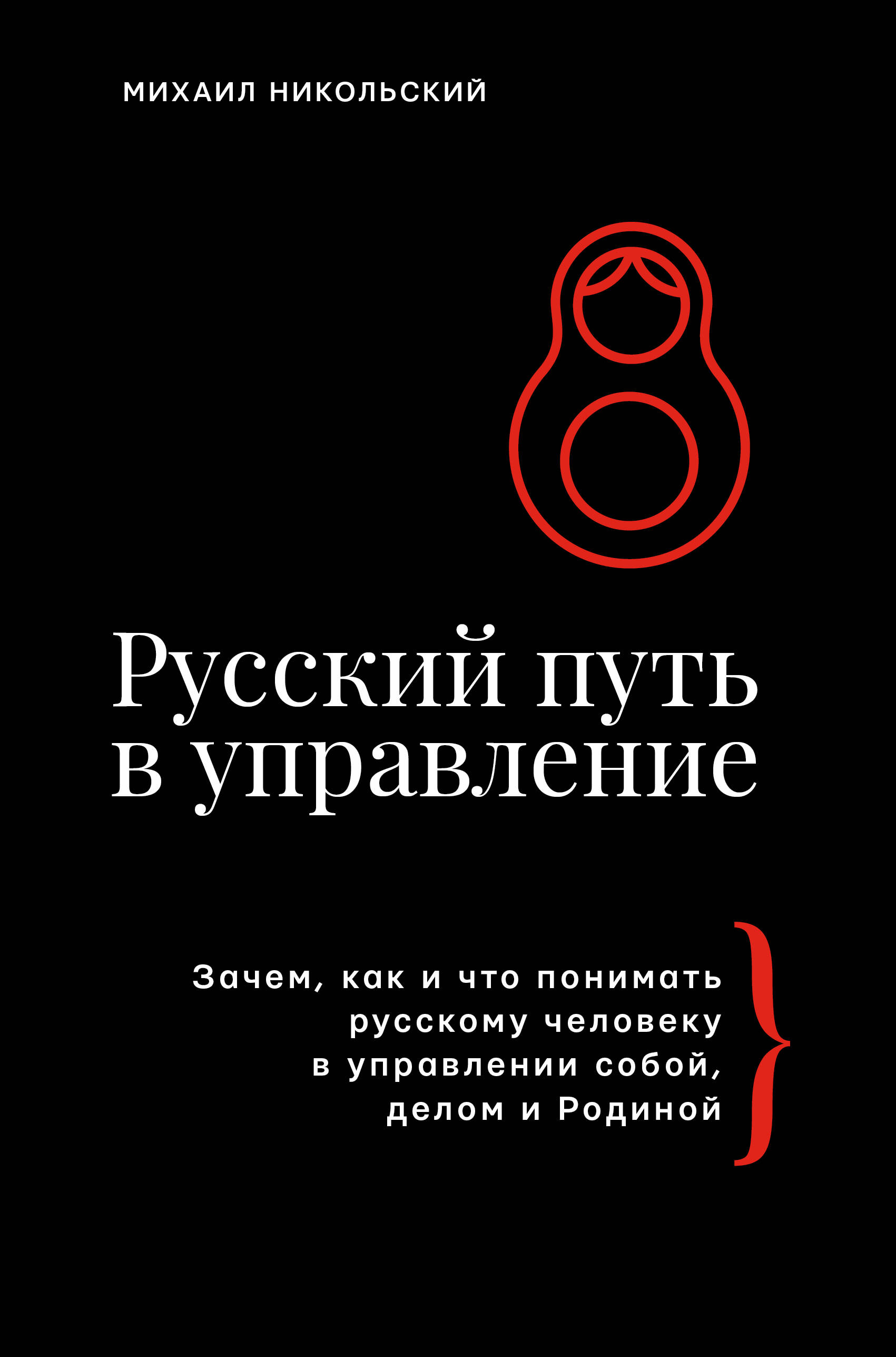 Русский путь в управление. Зачем, как и что понимать русскому человеку в управлении собой, делом и Родиной
Русский путь в управление. Зачем, как и что понимать русскому человеку в управлении собой, делом и Родиной