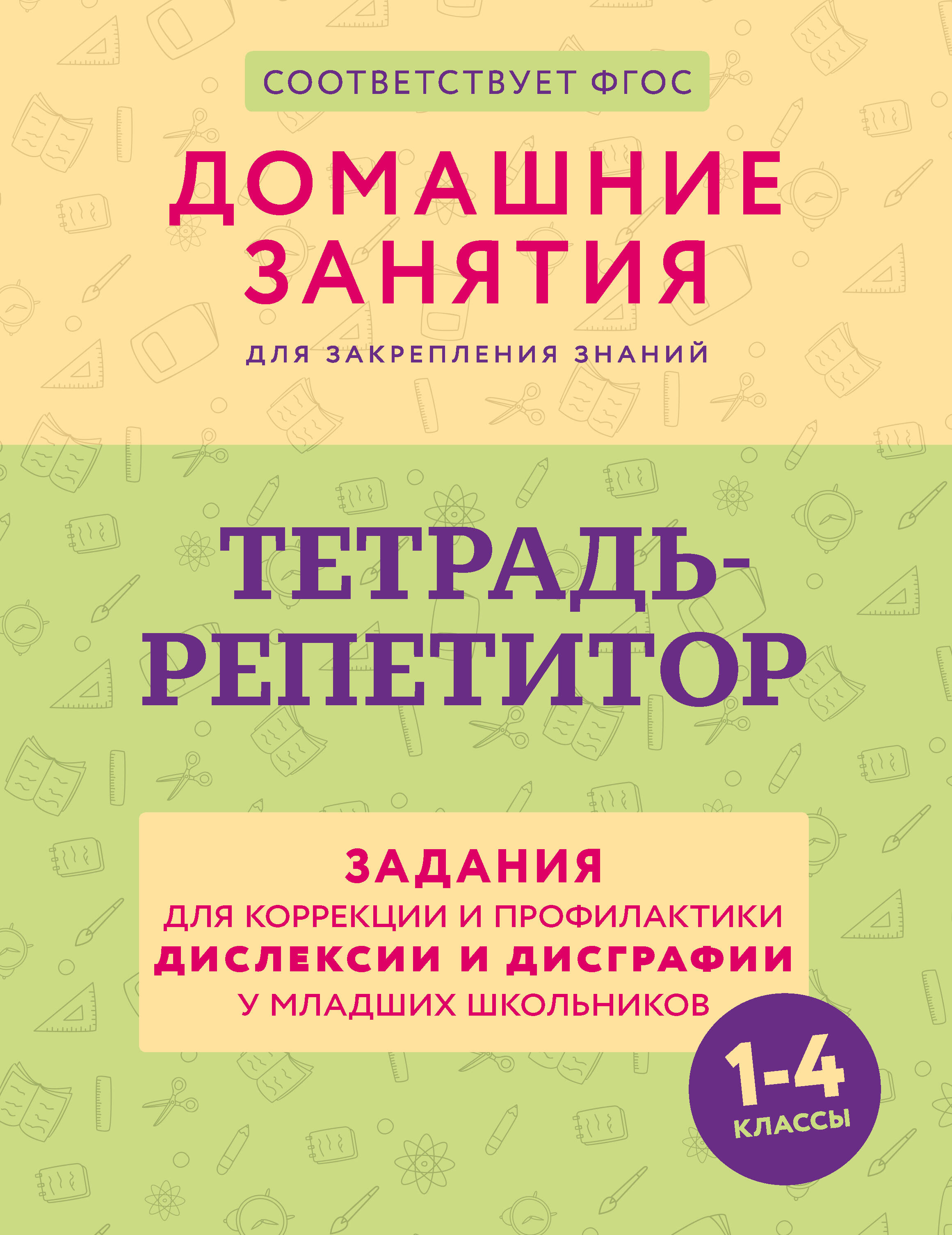 Тетрадь-репетитор: задания для коррекции и профилактики дислексии и дисграфии у младших школьников
Тетрадь-репетитор: задания для коррекции и профилактики дислексии и дисграфии у младших школьников
