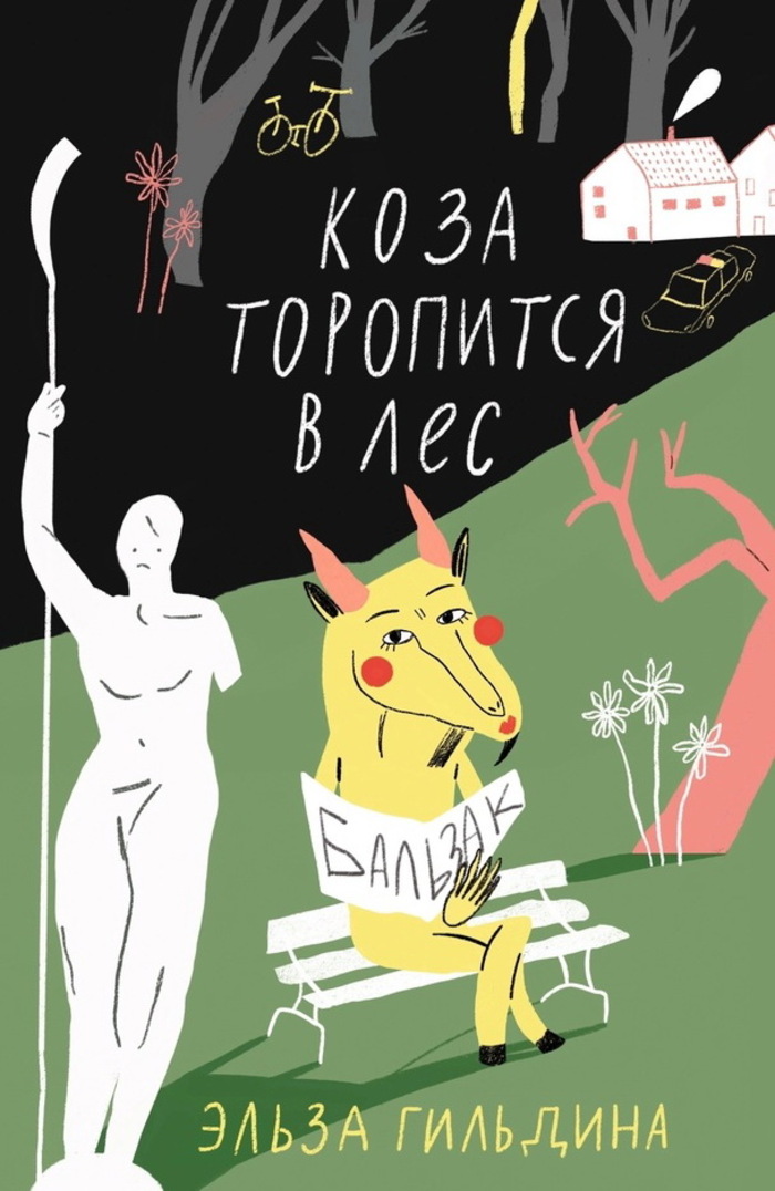 Коза торопится в лес 
Коза торопится в лес