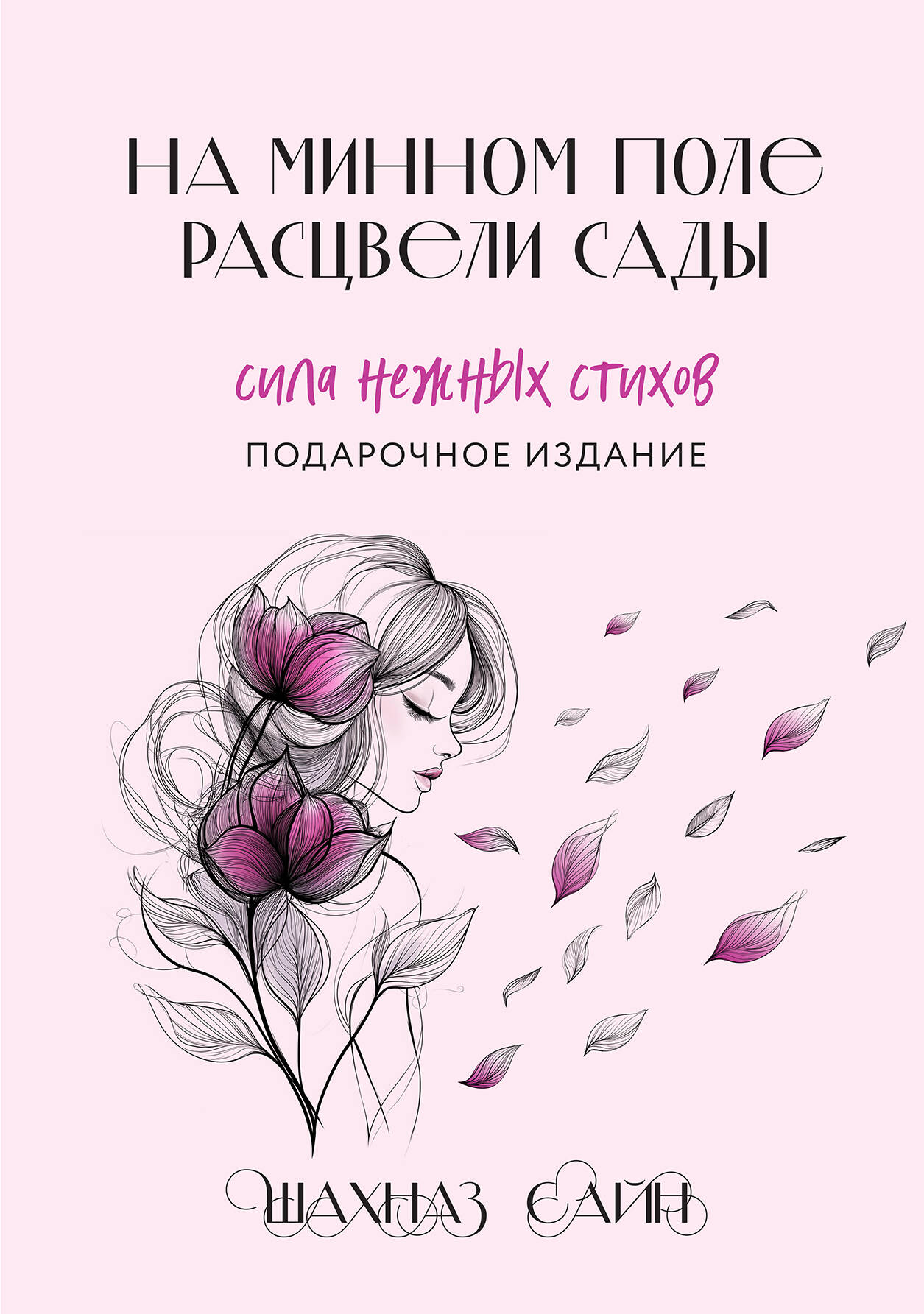 На минном поле расцвели сады. Сила нежных стихов (иллюстрированное подарочное издание с цветным обрезом)
На минном поле расцвели сады. Сила нежных стихов (иллюстрированное подарочное издание с цветным обрезом)