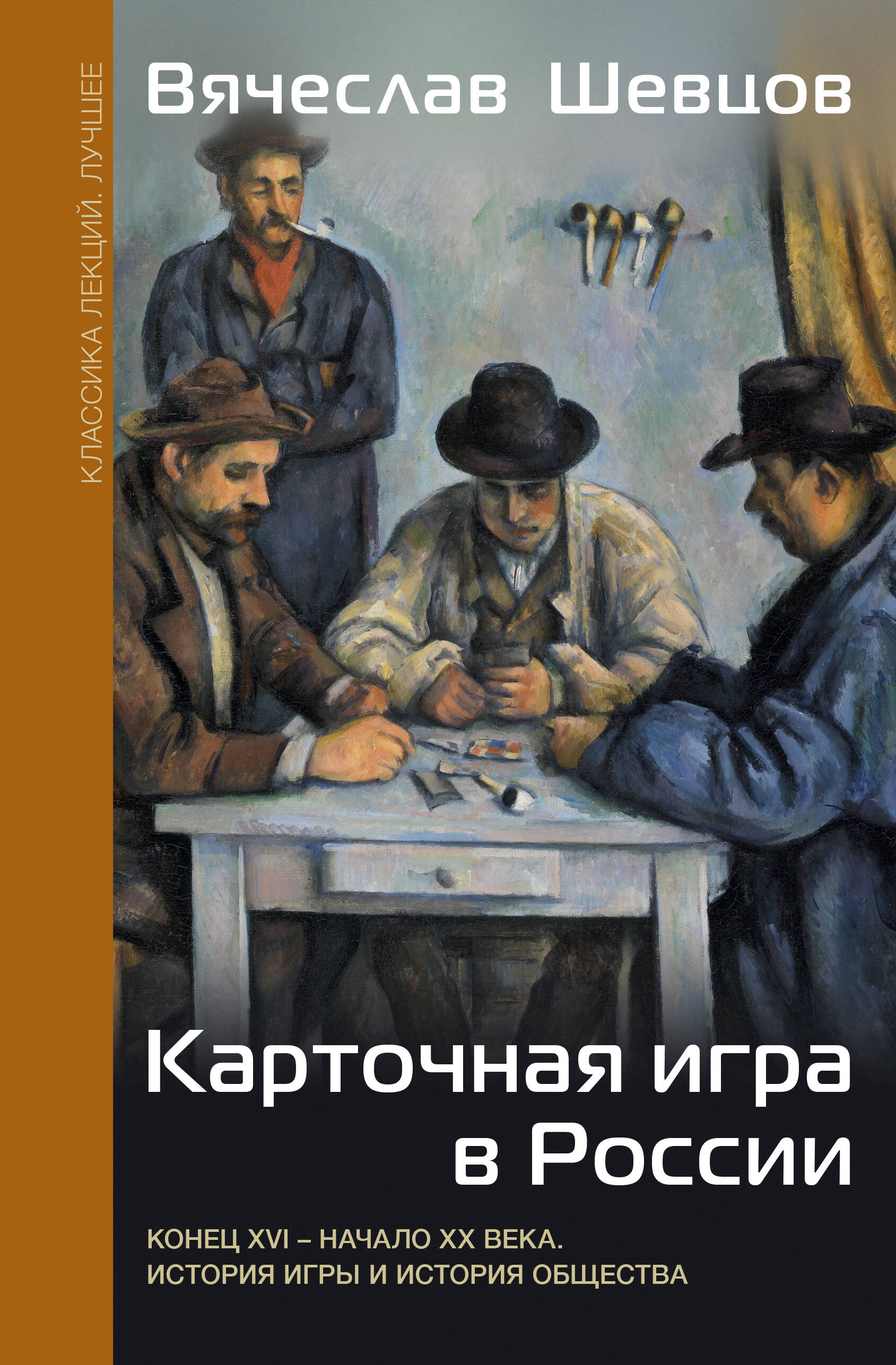 Карточная игра в России (конец XVI - начало XX века). История игры и история общества
Карточная игра в России (конец XVI - начало XX века). История игры и история общества