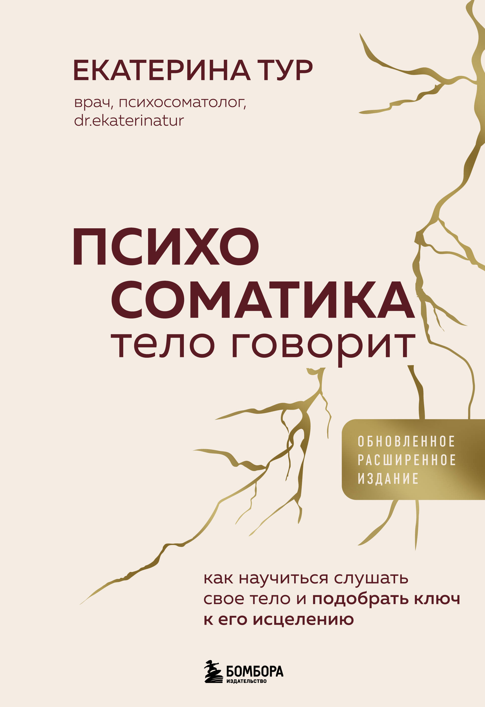 Психосоматика: тело говорит (обновленное расширенное издание). Как научиться слушать свое тело и под
Психосоматика: тело говорит (обновленное расширенное издание). Как научиться слушать свое тело и под