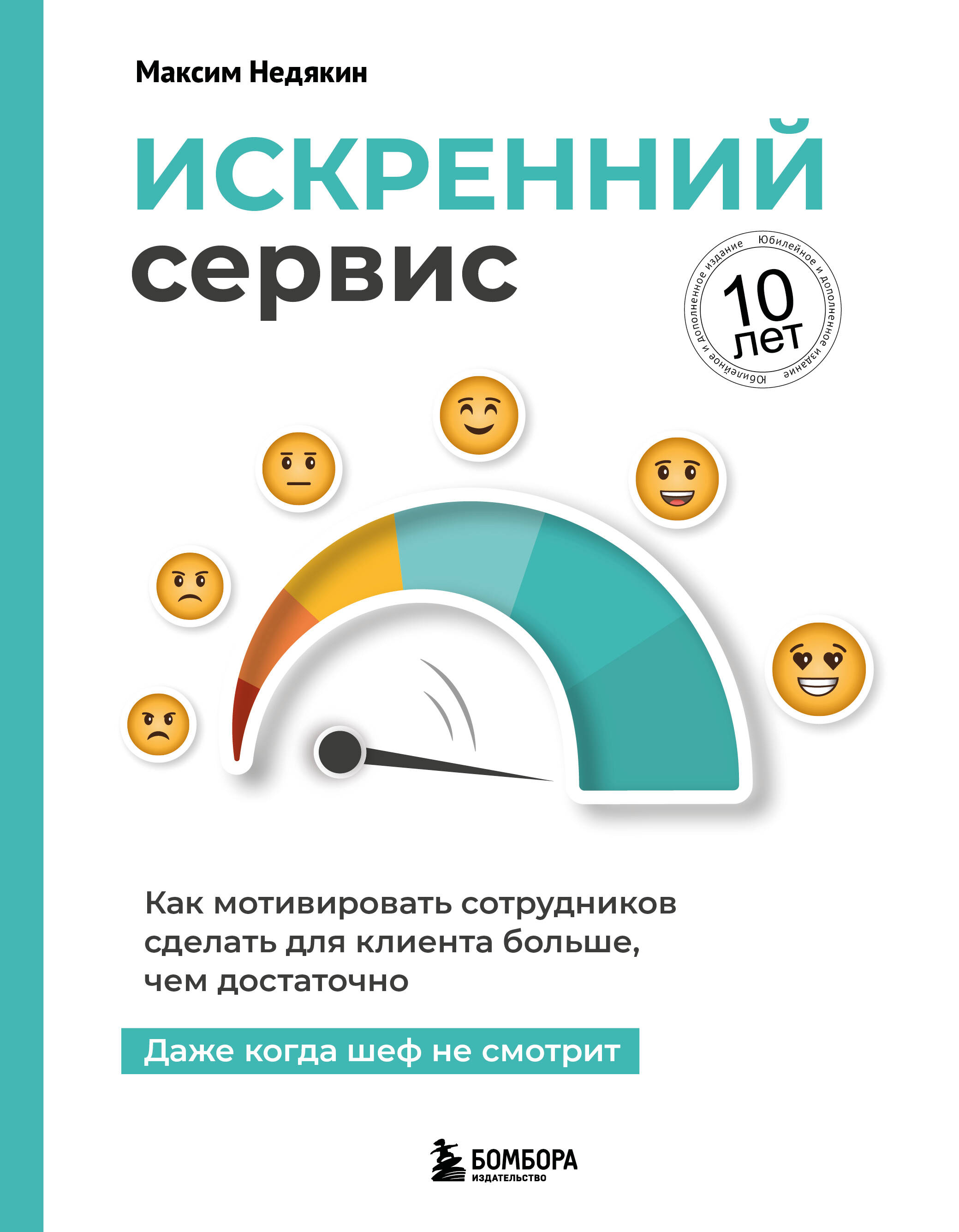 Искренний сервис. Как мотивировать сотрудников сделать для клиента больше, чем достаточно. Даже когда шеф не смотрит
Искренний сервис. Как мотивировать сотрудников сделать для клиента больше, чем достаточно. Даже когда шеф не смотрит