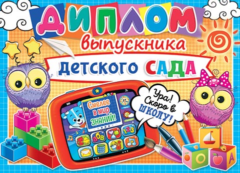 3-24-137 Диплом А5 выпускника детского сада Совушки С текстом 220г/м2
3-24-137 Диплом А5 выпускника детского сада Совушки С текстом 220г/м2