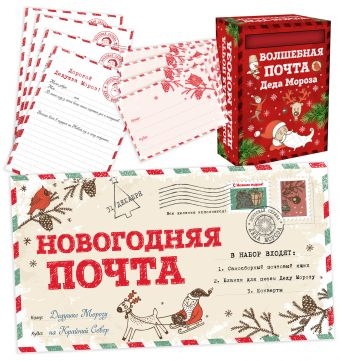 825902 НГ Новогодняя почта Набор с почтовым ящиком, конвертами и бланками для писем Деду Морозу
825902 НГ Новогодняя почта Набор с почтовым ящиком, конвертами и бланками для писем Деду Морозу