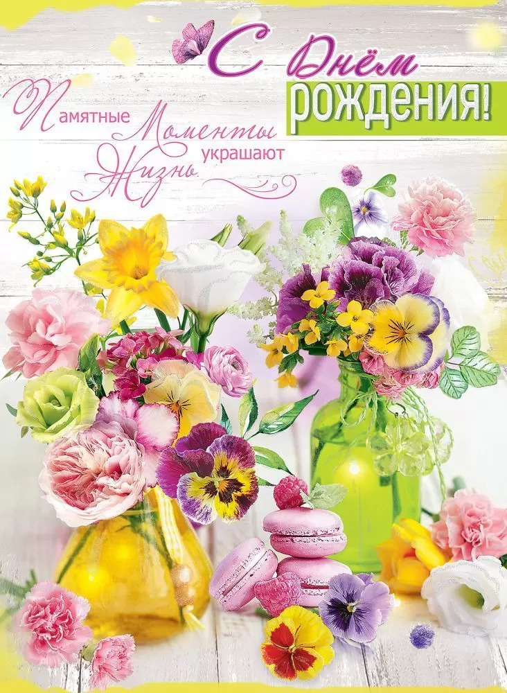 1804293 Открытка А4 С Днем рождения! Памятные моменты украшают жизнь (жен) С текстом Блестки
1804293 Открытка А4 С Днем рождения! Памятные моменты украшают жизнь (жен) С текстом Блестки