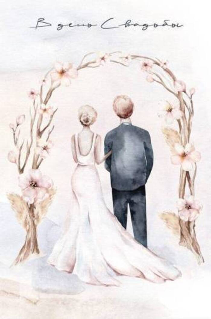 500.31 Открытка + конверт А6 В день Свадьбы С текстом
500.31 Открытка + конверт А6 В день Свадьбы С текстом