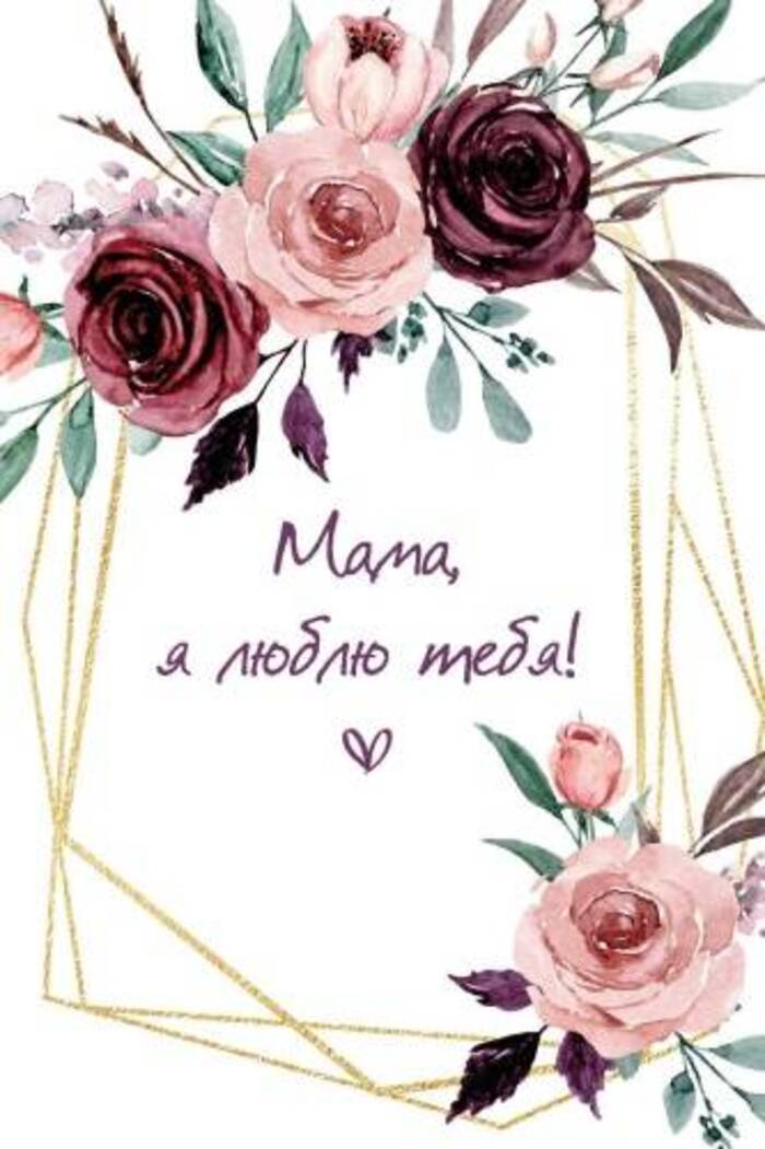 009 Открытка + конверт А5 Мама я люблю тебя! (жен)
009 Открытка + конверт А5 Мама я люблю тебя! (жен)