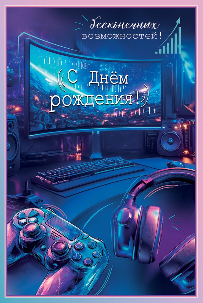 5.0000602 Открытка А5 Бесконечных возможностей! С Днем рождения! (уни) С текстом УФ-лак
5.0000602 Открытка А5 Бесконечных возможностей! С Днем рождения! (уни) С текстом УФ-лак