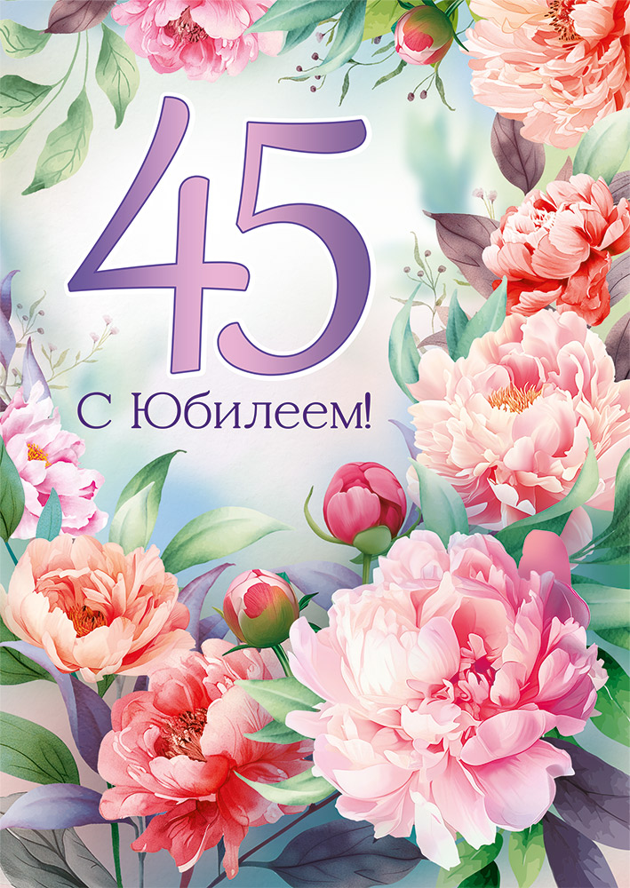 3.0000454 Открытка с клапаном А4 С Юбилеем! 45 лет (жен) С текстом Цветные блестки в лаке
3.0000454 Открытка с клапаном А4 С Юбилеем! 45 лет (жен) С текстом Цветные блестки в лаке