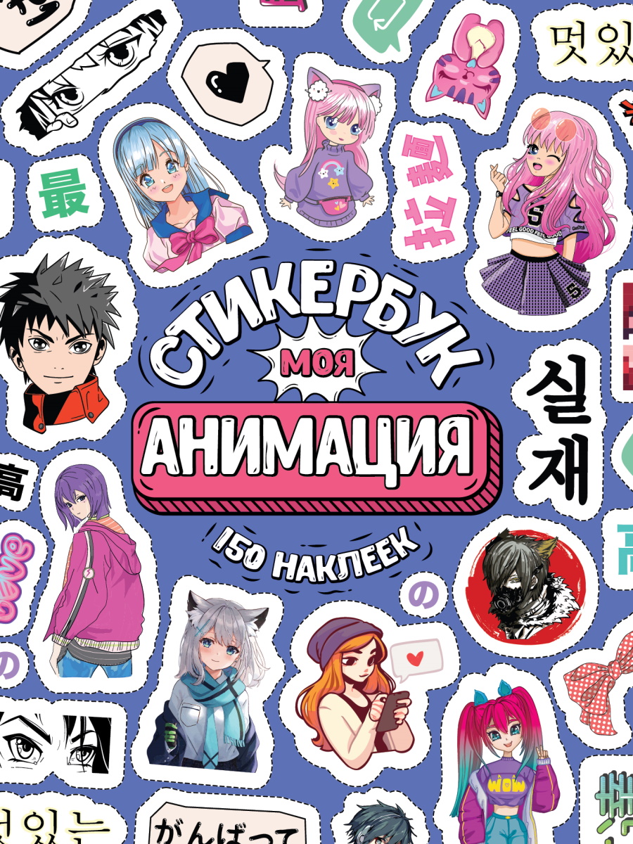 СБ-5059 Наклейки А6 Стикербук 16л Моя Анимация 150шт 
СБ-5059 Наклейки А6 Стикербук 16л Моя Анимация 150шт