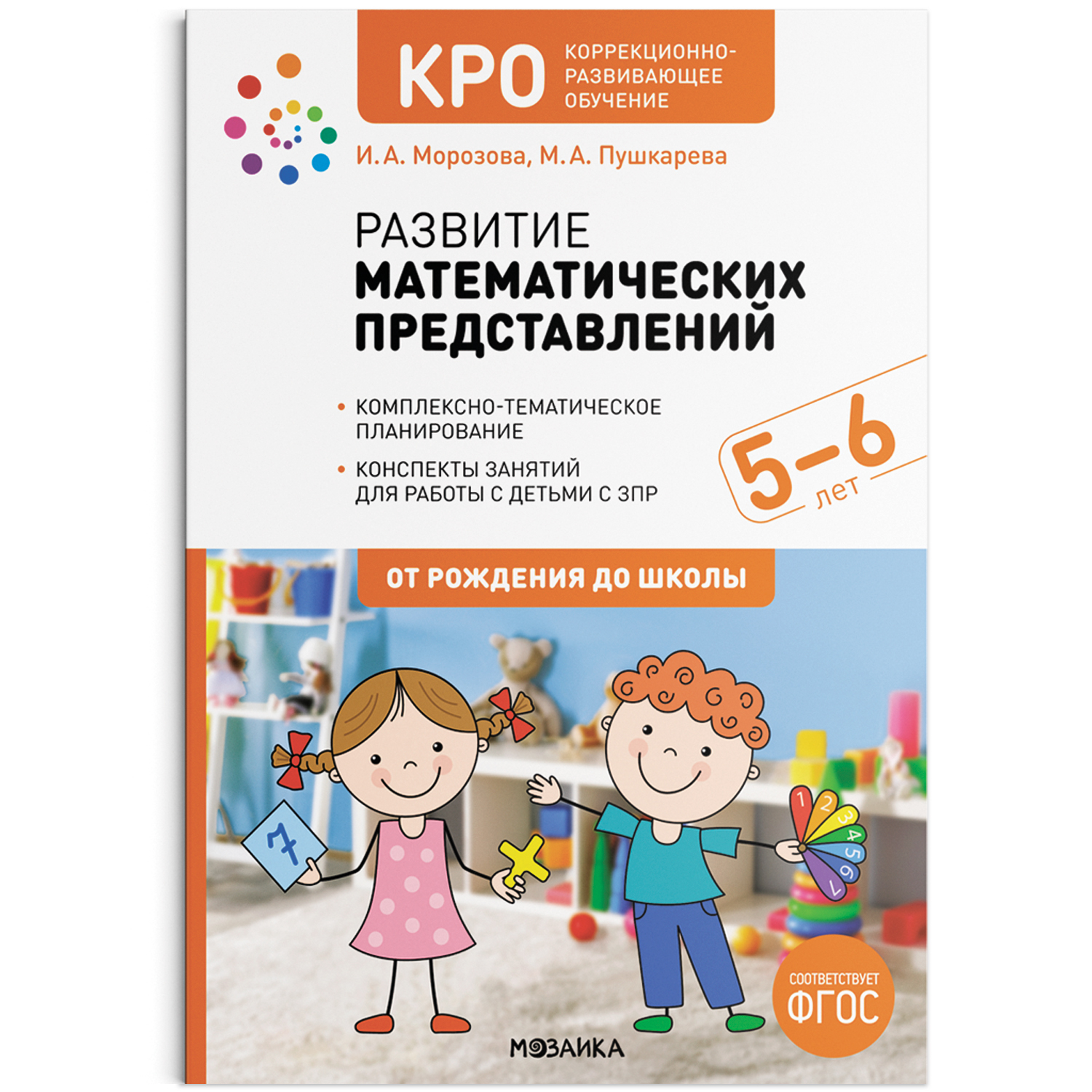Развитие математических представлений. Конспекты занятий для работы с детьми с ЗПР 5-6 лет
Развитие математических представлений. Конспекты занятий для работы с детьми с ЗПР 5-6 лет