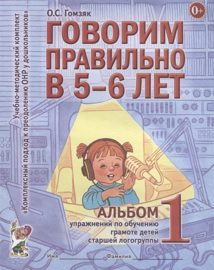 Говорим правильно в 5-6 лет. Альбом 1 упражнений по обучению грамоте детей старшей логогруппы
Говорим правильно в 5-6 лет. Альбом 1 упражнений по обучению грамоте детей старшей логогруппы