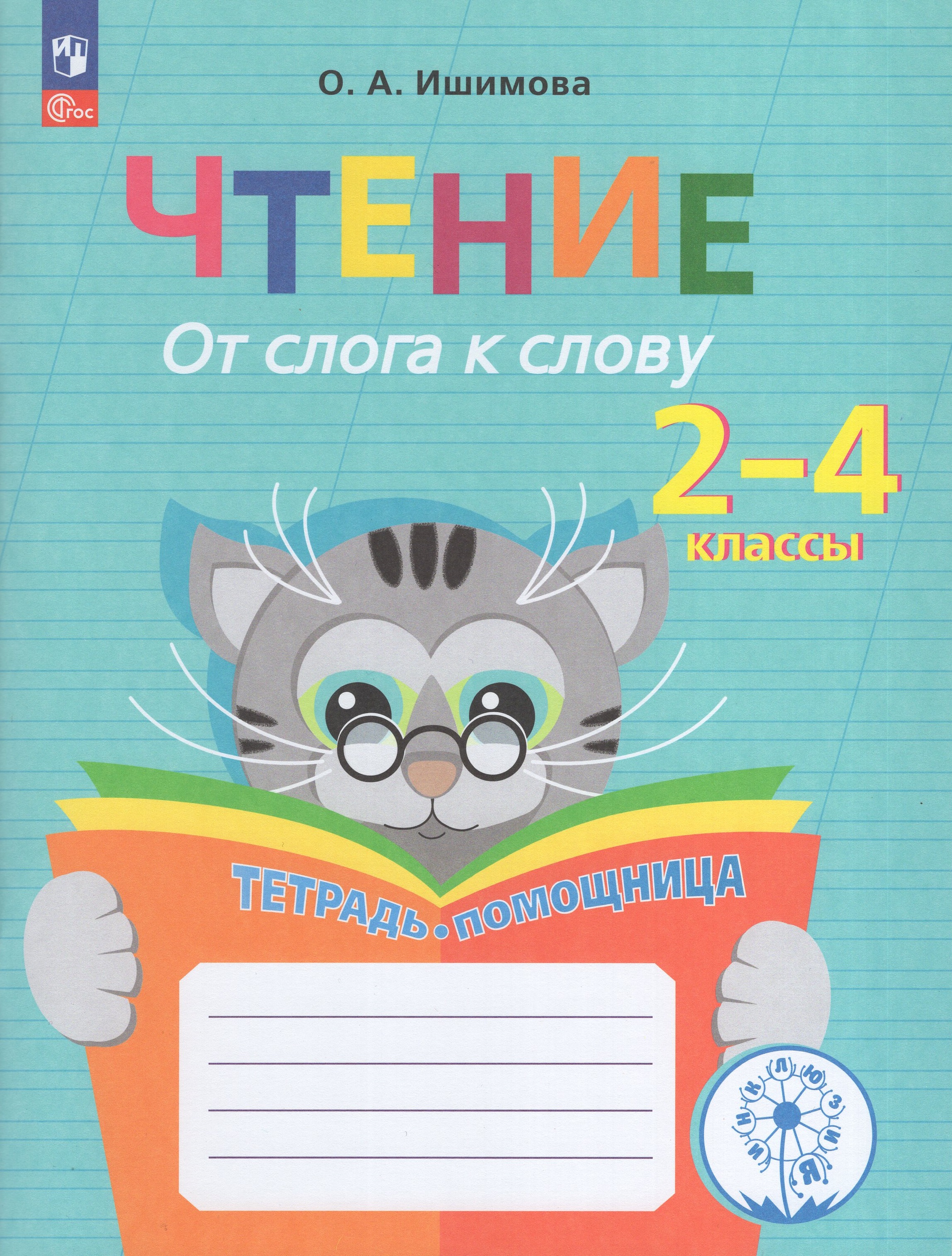 Чтение. От слога к слову. Тетрадь-помощница
Чтение. От слога к слову. Тетрадь-помощница