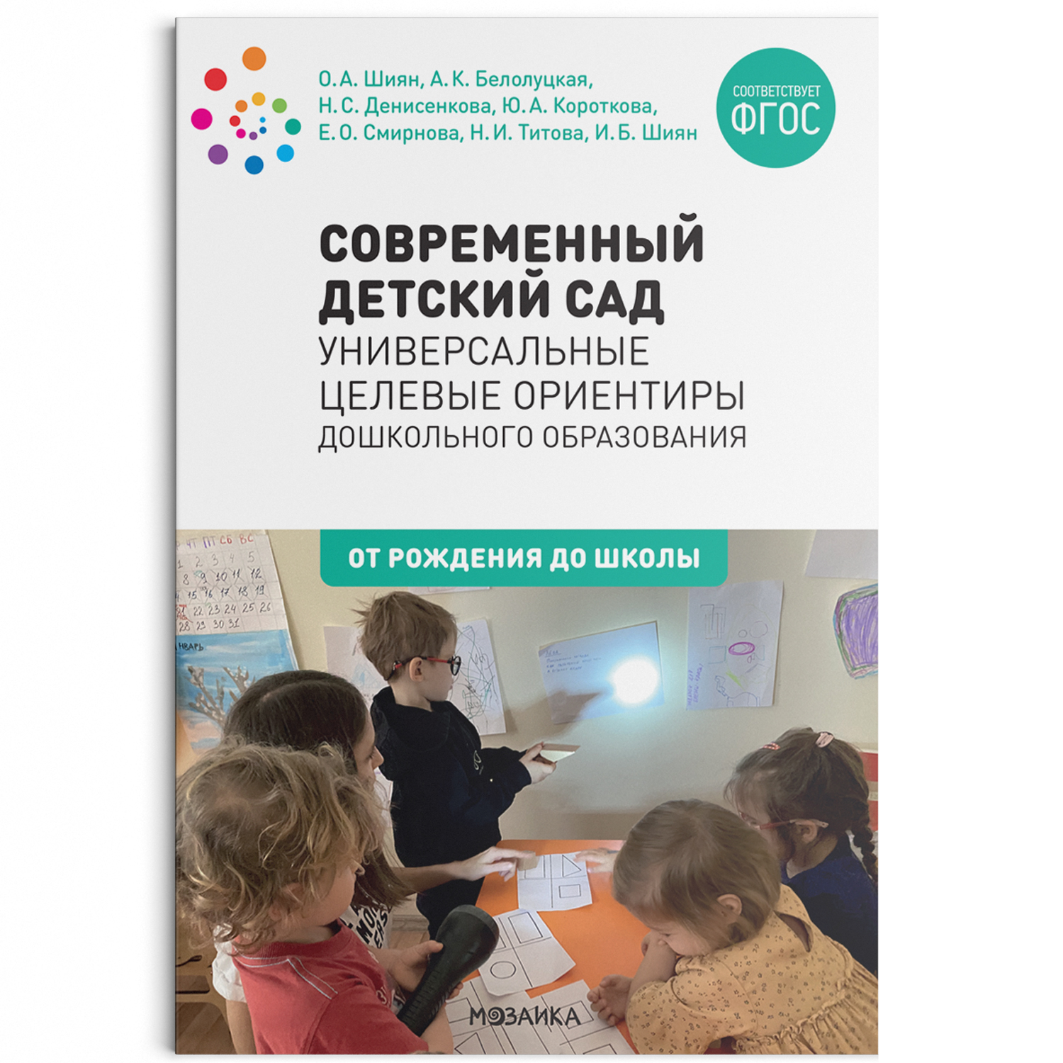 Современный детский сад: Универсальные целевые ориентиры дошкольного образования. 0-7 лет. ФГОС
Современный детский сад: Универсальные целевые ориентиры дошкольного образования. 0-7 лет. ФГОС