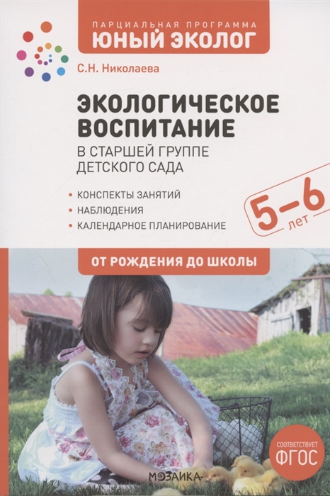 Экологическое воспитание в старшей группе детского сада. 5-6 лет. Парциальная программа
Экологическое воспитание в старшей группе детского сада. 5-6 лет. Парциальная программа