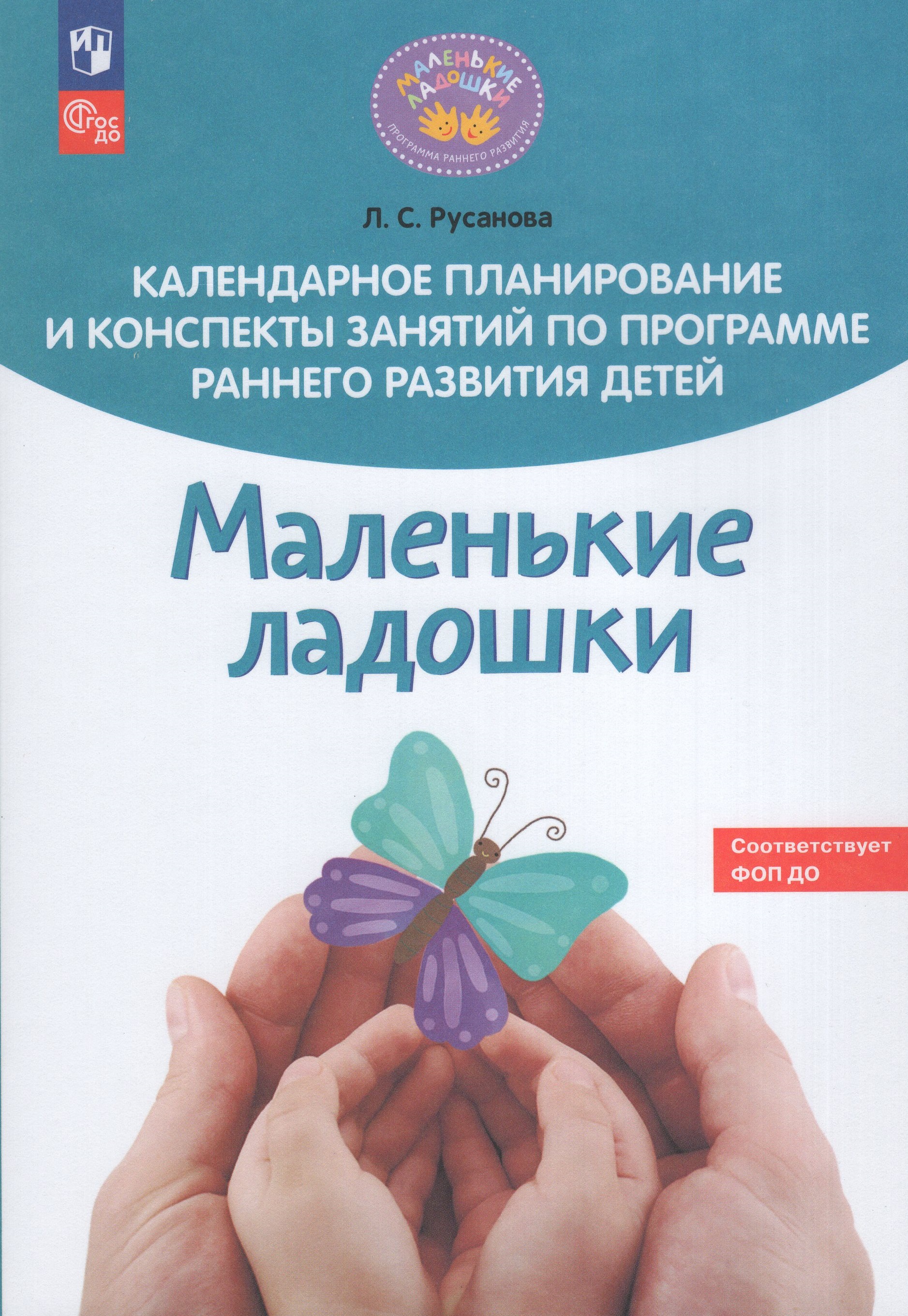 Календарное планирование и конспекты занятий по программе раннего развития детей "Маленькие ладошки"
Календарное планирование и конспекты занятий по программе раннего развития детей "Маленькие ладошки"