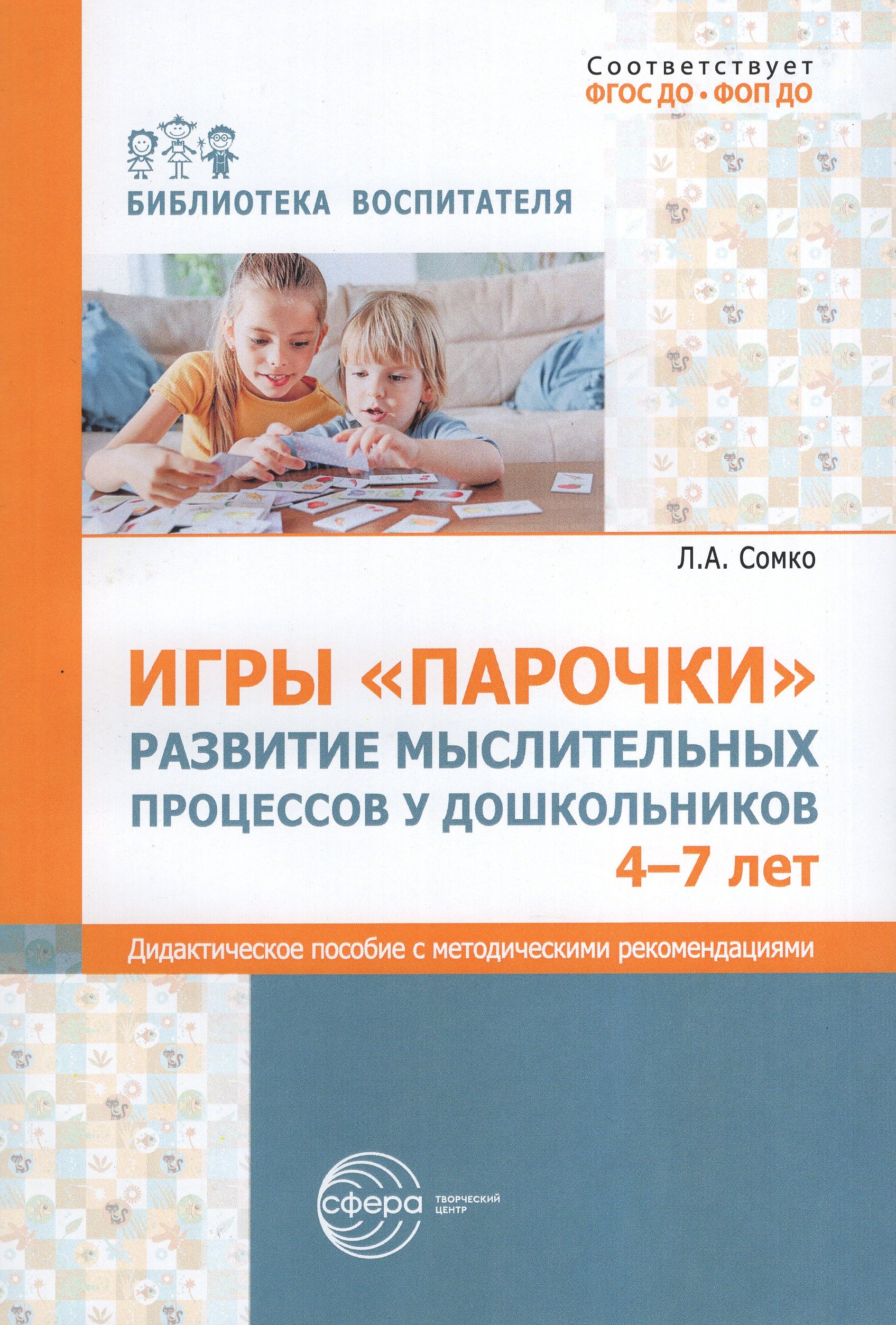 Игры "Парочки". Развитие мыслительных процессов у дошкольников 4-7 лет. Дидактическое пособие с методическими рекомендациями
Игры "Парочки". Развитие мыслительных процессов у дошкольников 4-7 лет. Дидактическое пособие с методическими рекомендациями