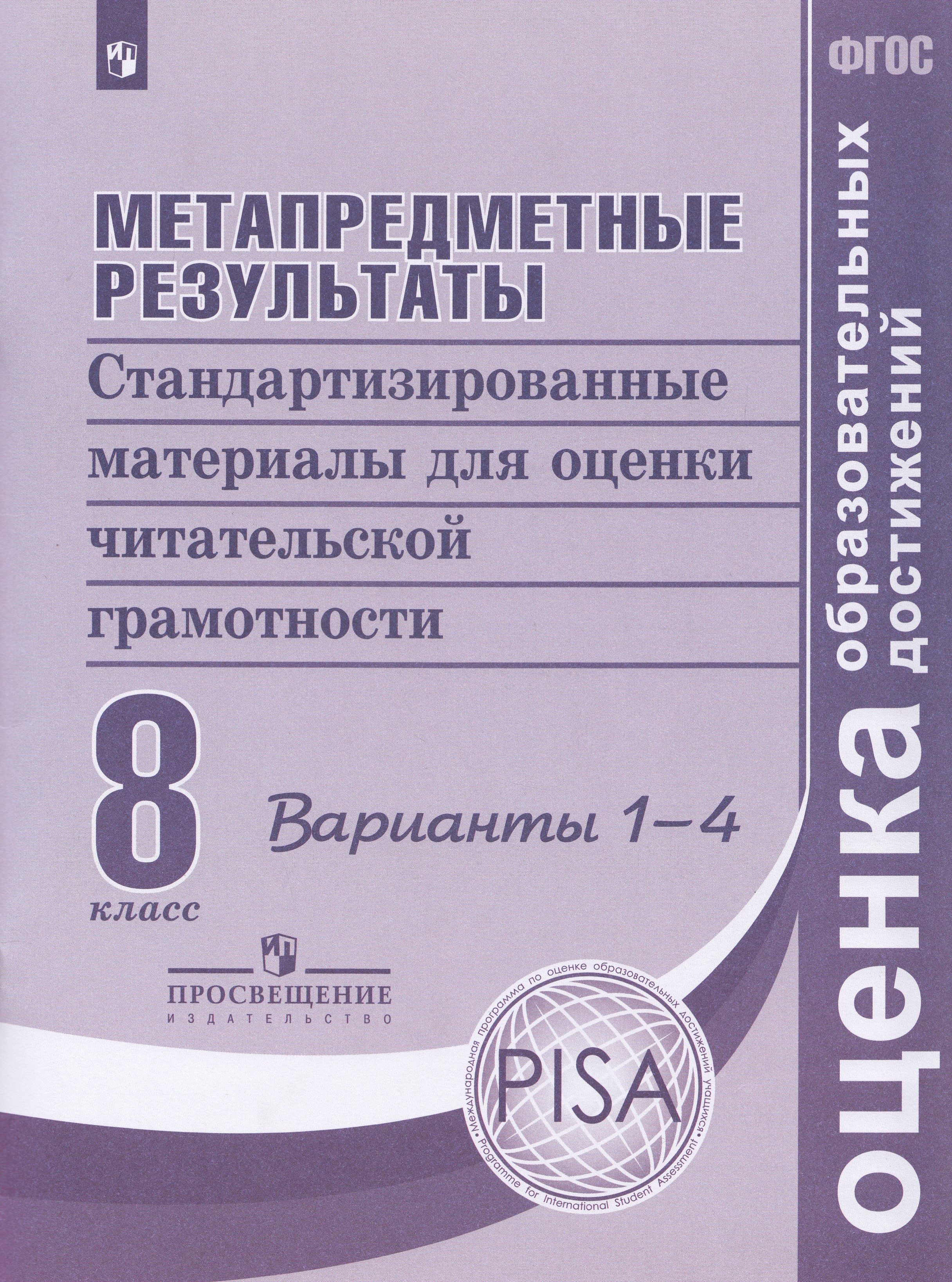 Метапредметные результаты. 8 класс. Стандартизированные материалы для оценки читательской грамотности. Варианты 1-4
Метапредметные результаты. 8 класс. Стандартизированные материалы для оценки читательской грамотности. Варианты 1-4