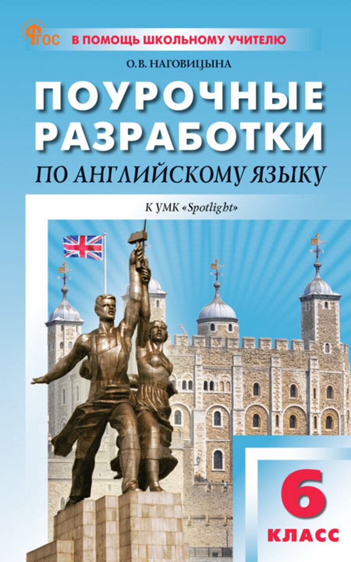 Поурочные разработки по английскому языку. 6 класс. К УМК Ю.Е. Ваулиной, Дж. Дули «Spotlight»
Поурочные разработки по английскому языку. 6 класс. К УМК Ю.Е. Ваулиной, Дж. Дули «Spotlight»