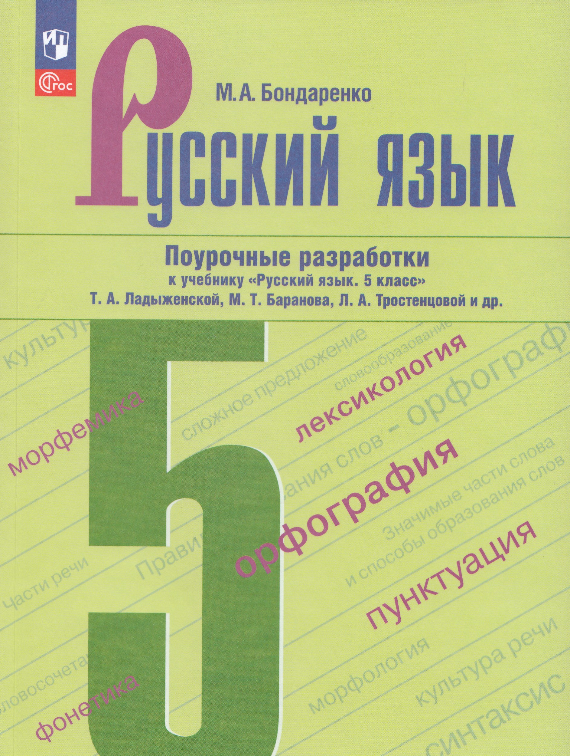 Русский язык. 5 класс. Поурочные разработки к учебнику М.Т. Баранова, Т.А. Ладыженской
Русский язык. 5 класс. Поурочные разработки к учебнику М.Т. Баранова, Т.А. Ладыженской